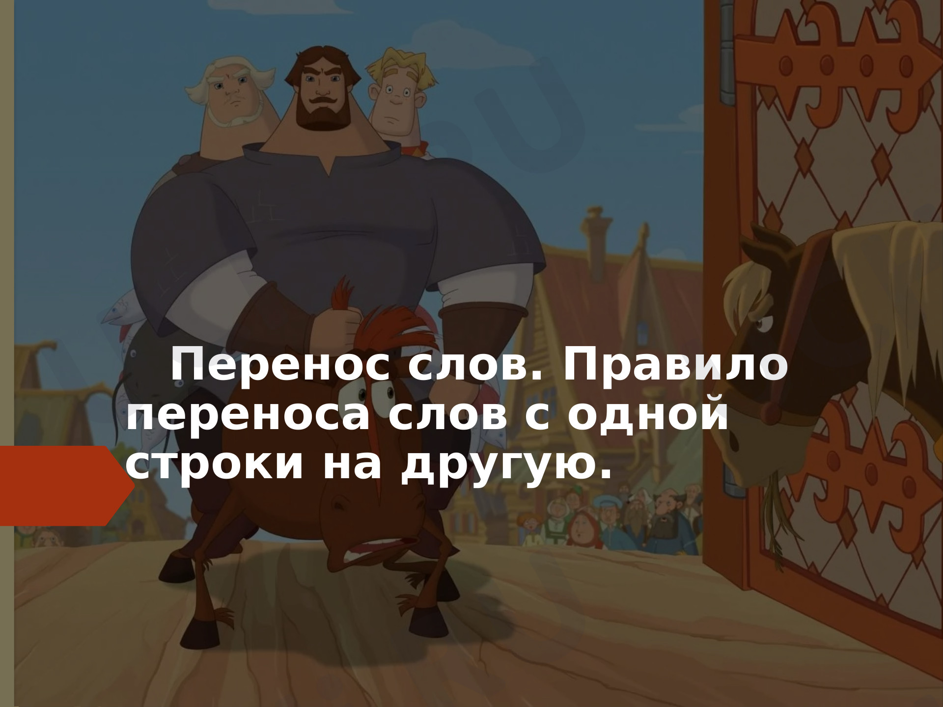 Предпросмотр материала Перенос слов. Правило переноса слов с одной строки на другую