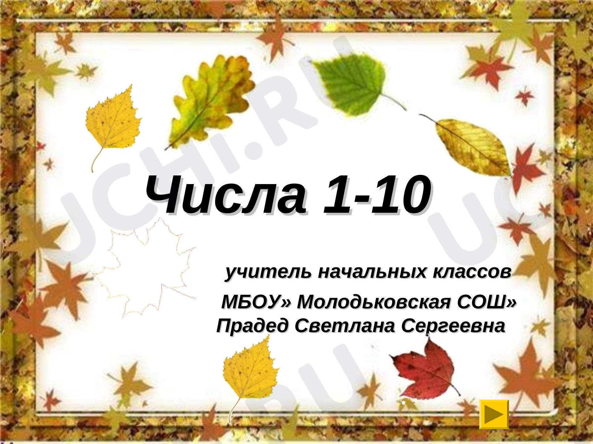 Предпросмотр материала Презентация к уроку математики по теме: "Числа 1-10" обобщающий урок"