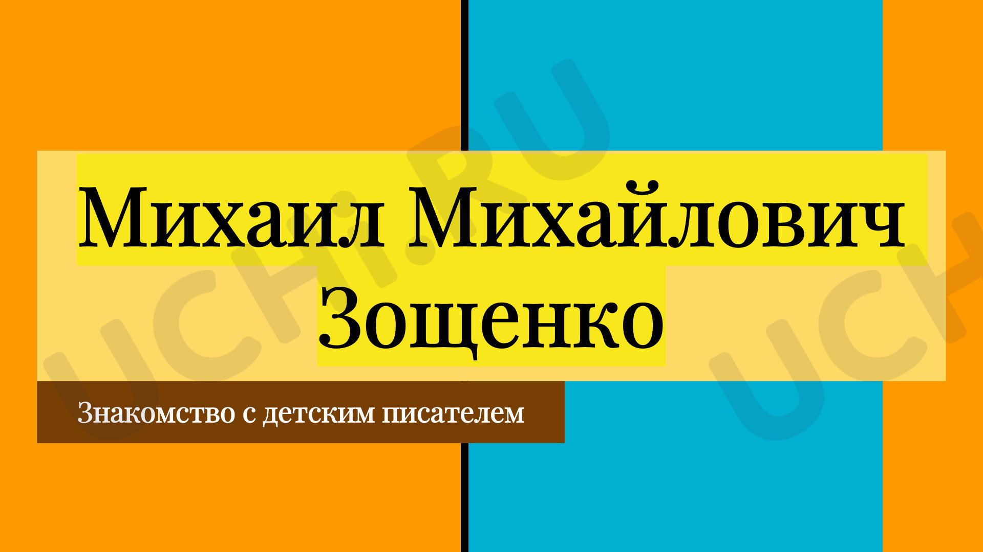 Предпросмотр материала Презентация к уроку литературного чтения. Знакомство с детским писателем