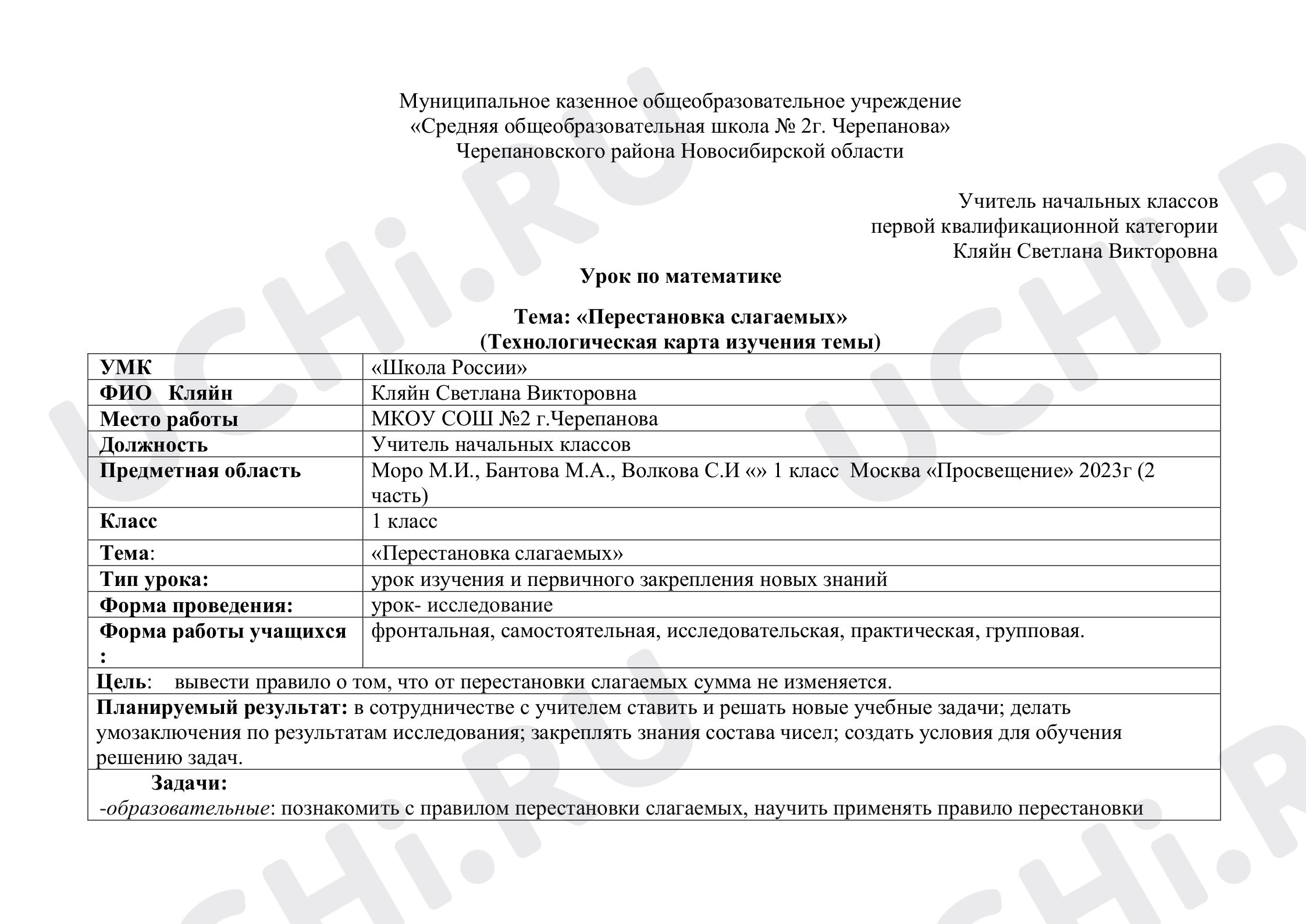 Предпросмотр материала Конспект урока математики по теме: «Перестановка слагаемых»