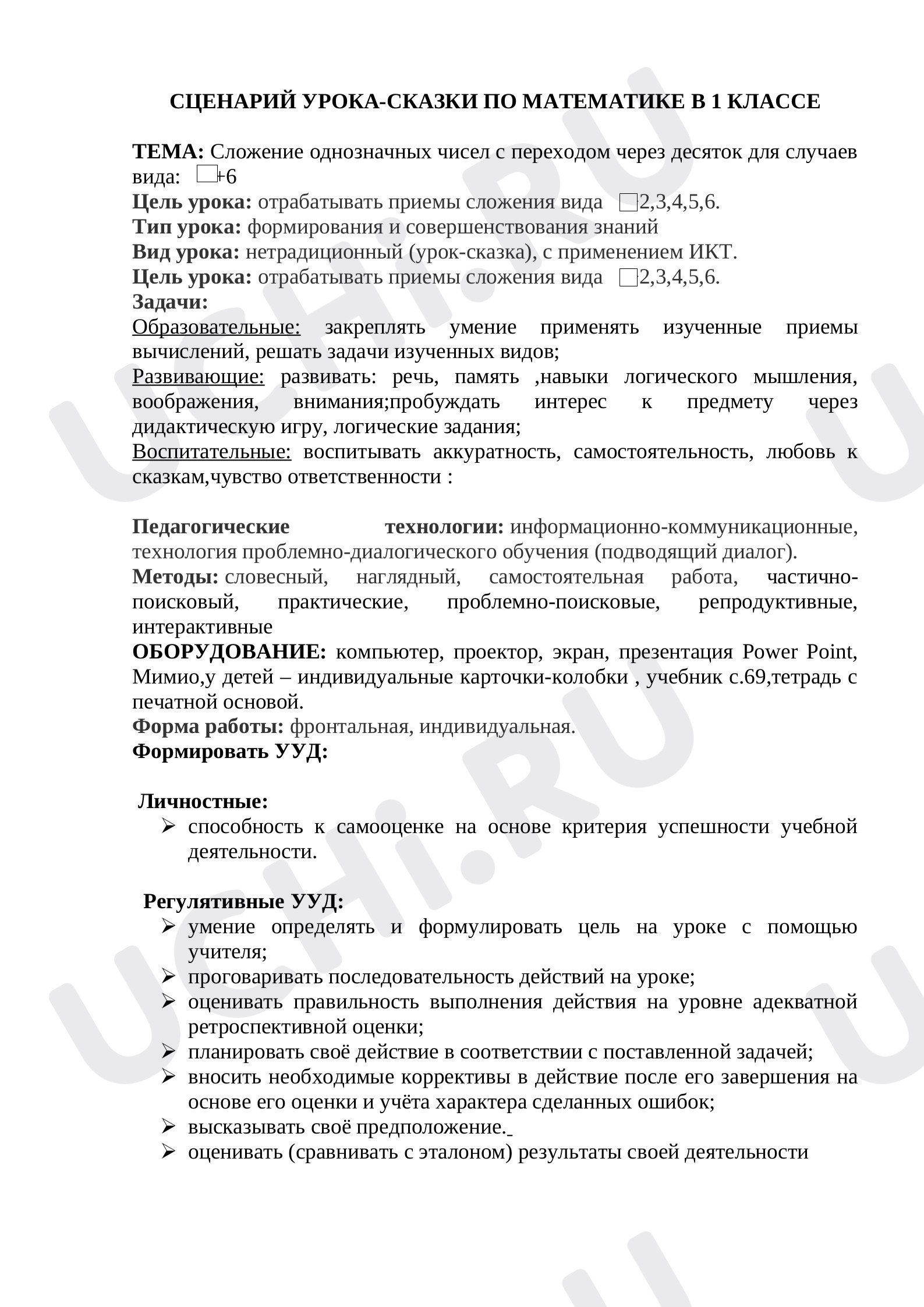 Предпросмотр материала СЦЕНАРИЙ УРОКА-СКАЗКИ ПО МАТЕМАТИКЕ В 1 КЛАССЕ