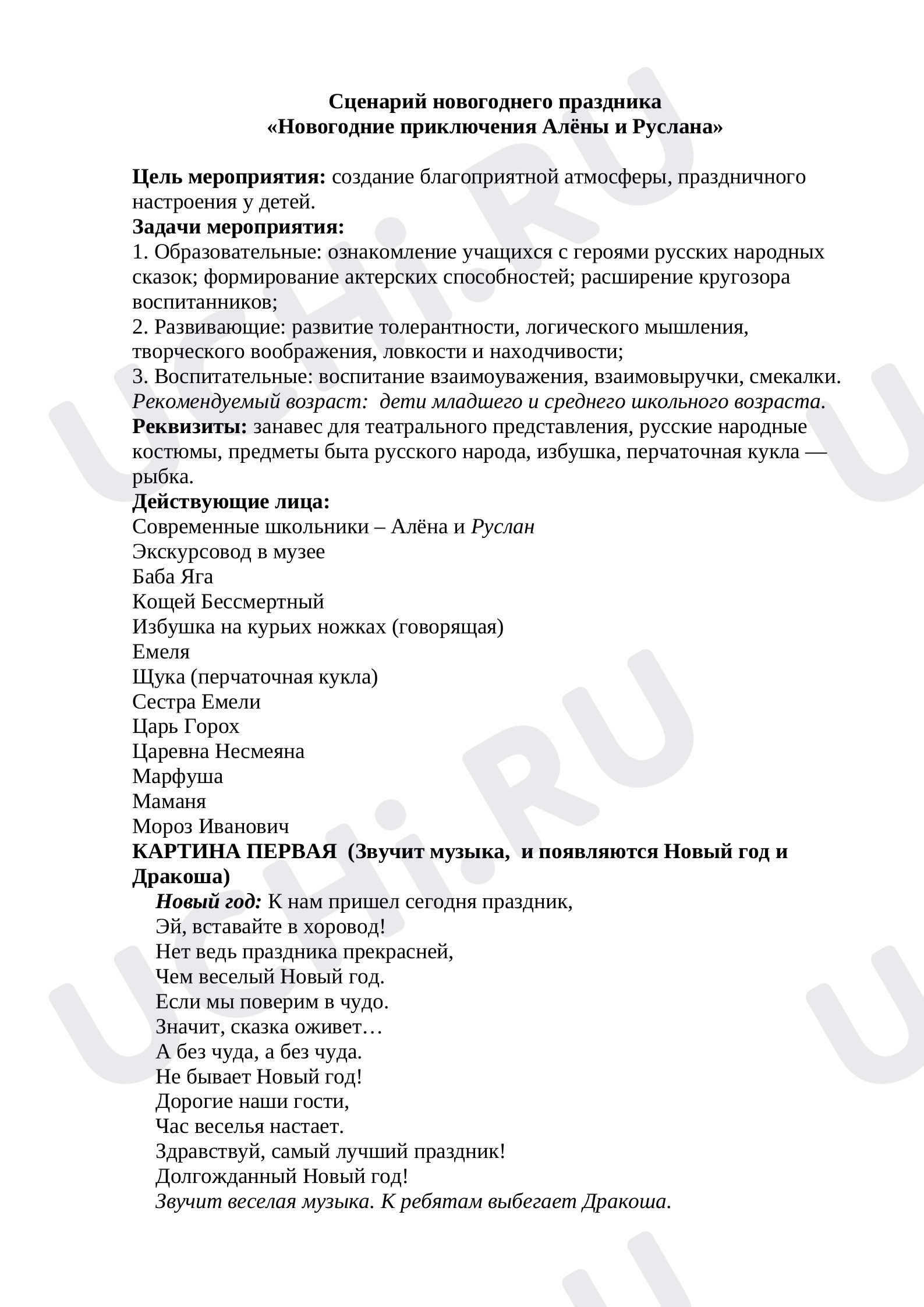 Предпросмотр материала Сценарий новогоднего праздника в школе