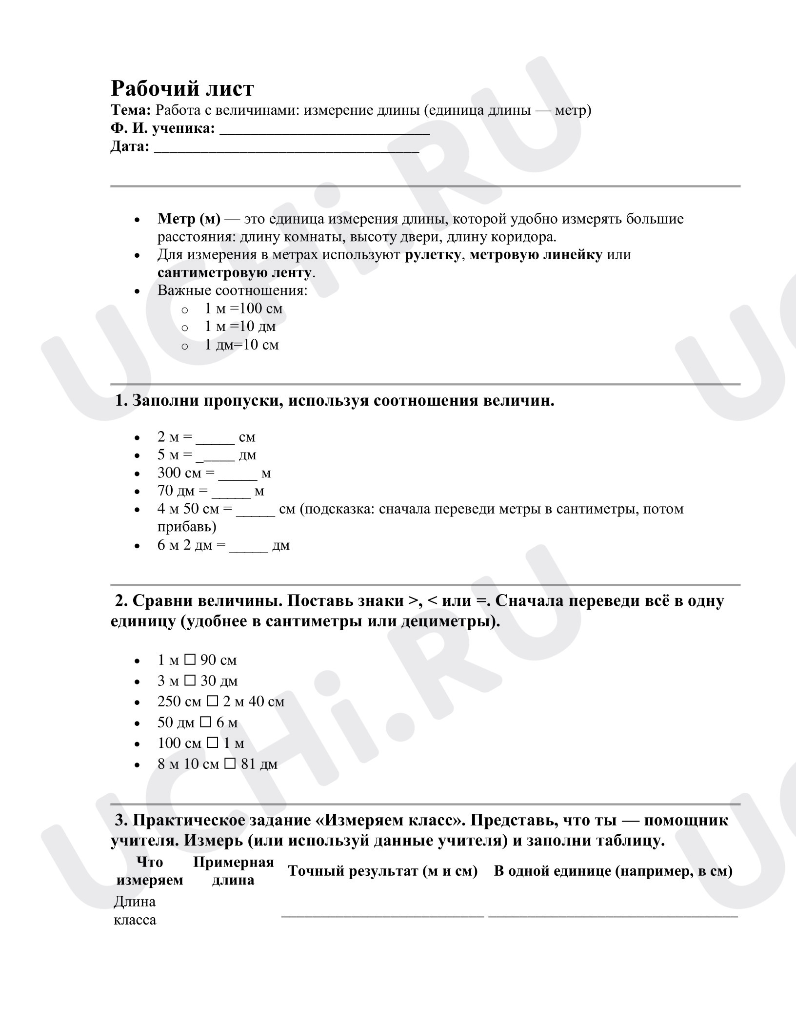 Предпросмотр материала Рабочий лист. Работа с величинами измерение длины (единица длины — метр)