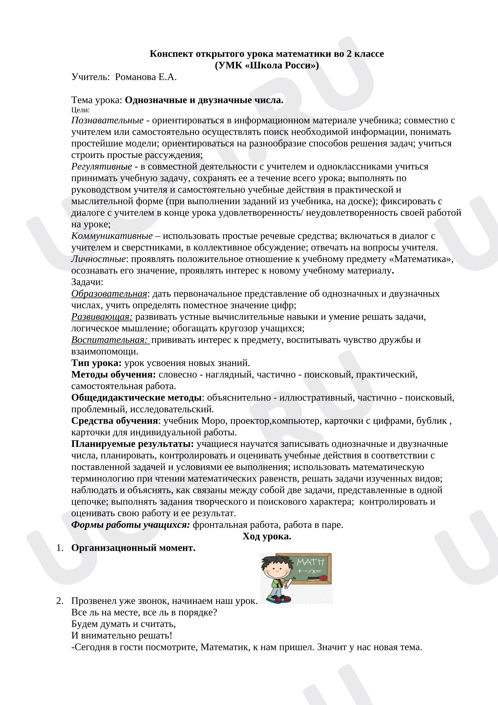 Предпросмотр материала План урока математики. Однозначные и двузначные числа.