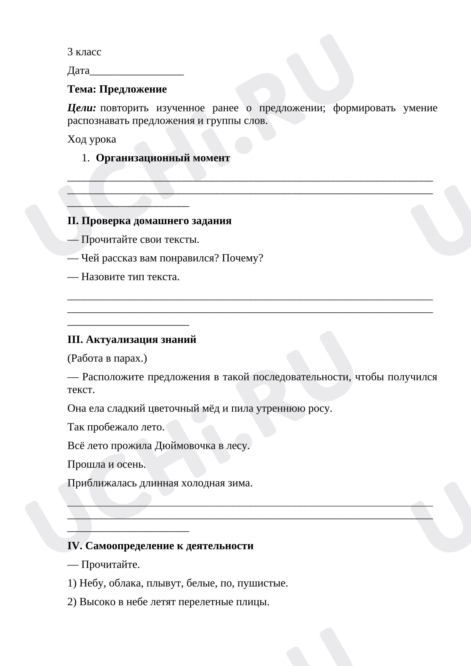 Предпросмотр материала План урока русского языка. Предложение