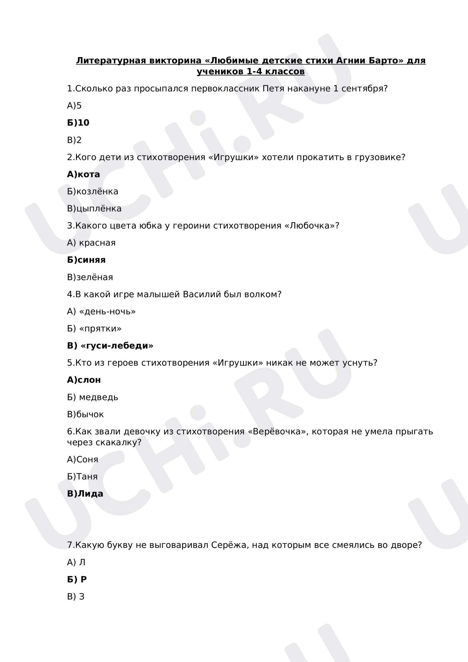 Предпросмотр материала Литературная викторина по стихам А.Барто для учеников 1-4 классов