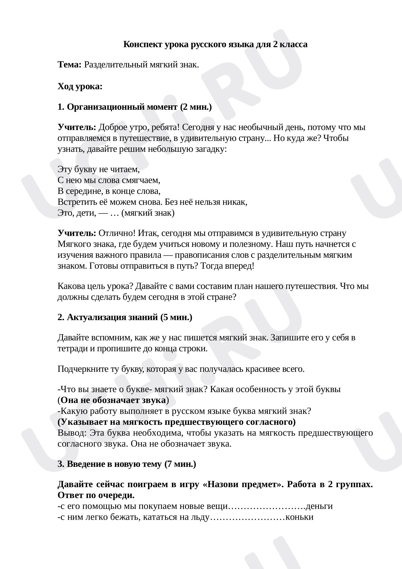 Предпросмотр материала План-конспект урока русского языка по теме: "Разделительный мягкий знак"