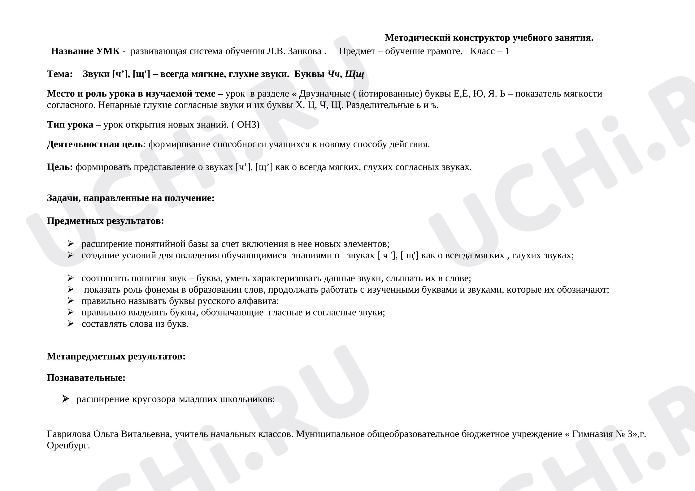 Предпросмотр материала План урока русского языка по теме: Звуки [ч’], [щ'] – всегда мягкие, глухие звуки.  Буквы Чч, Щщ