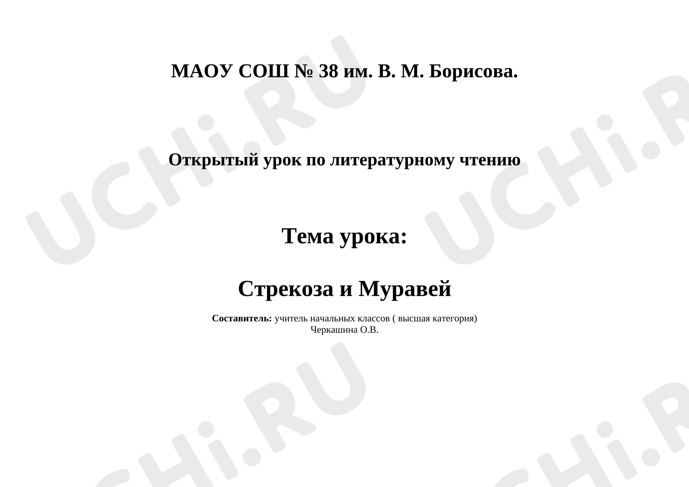 Предпросмотр материала Конспект открытого урока по литературному чтению.
