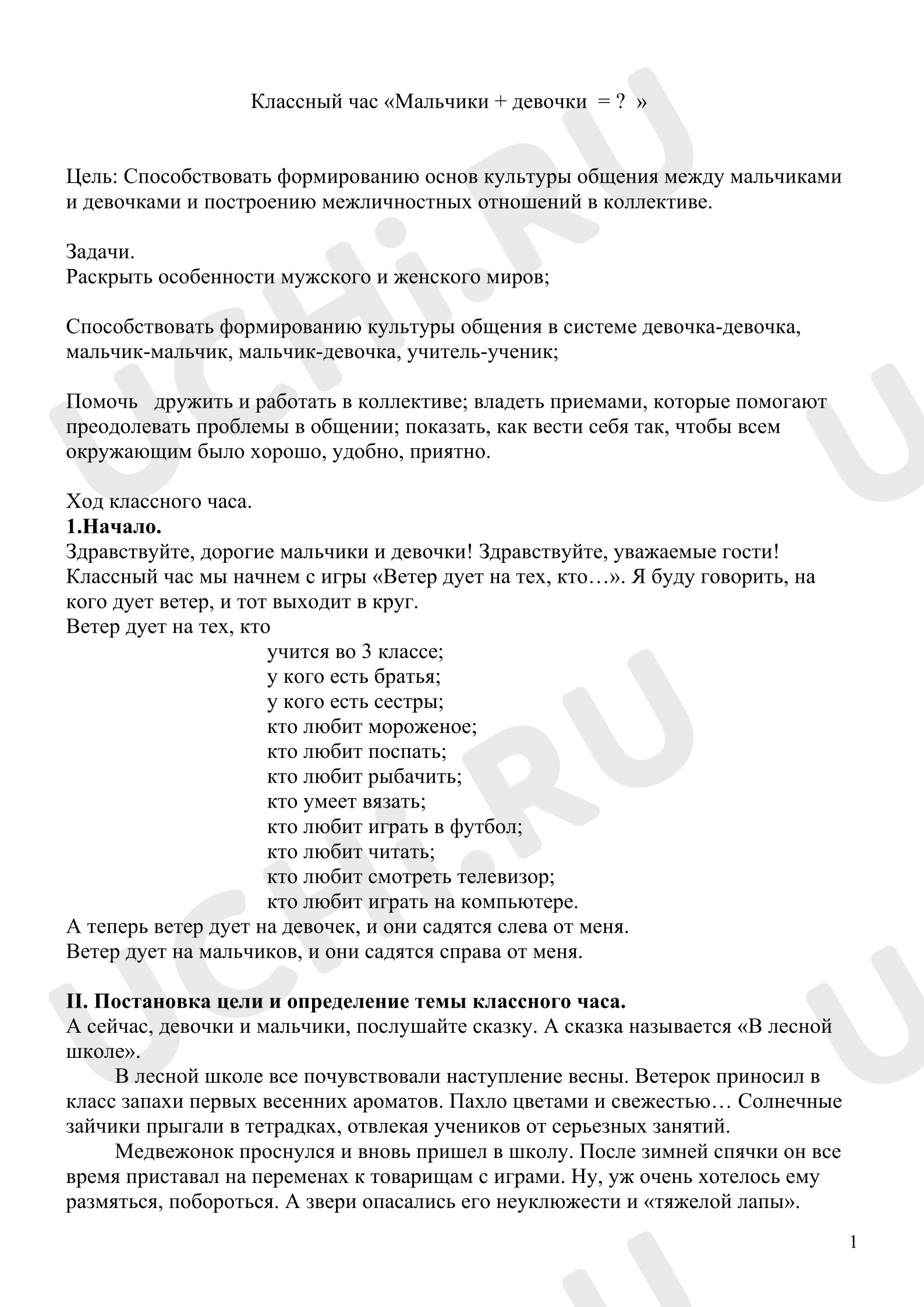 Предпросмотр материала Классный час. Мальчики+Девочки