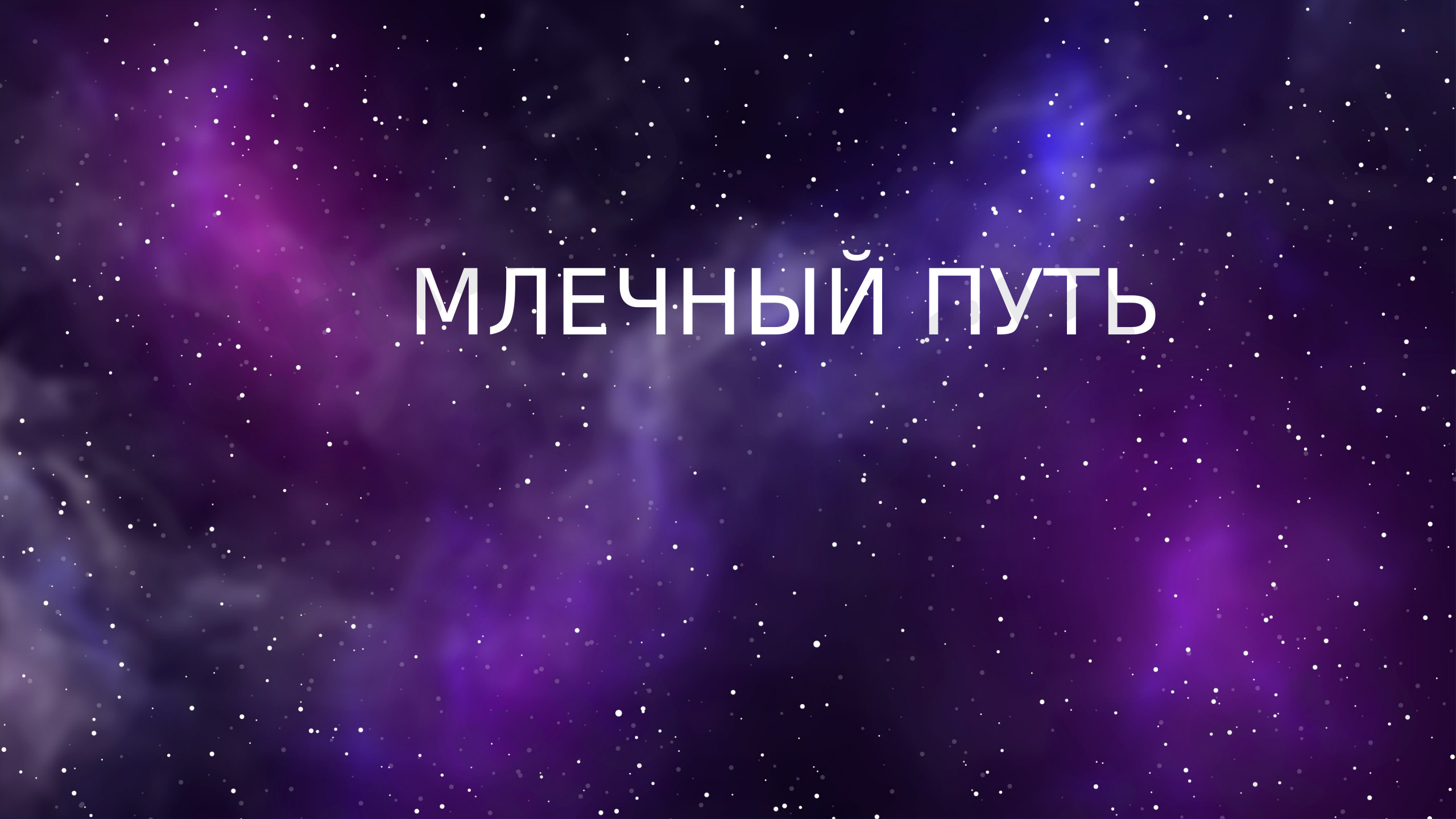 Предпросмотр материала Презентация к уроку окружающего мира оп теме: "Млечный путь"