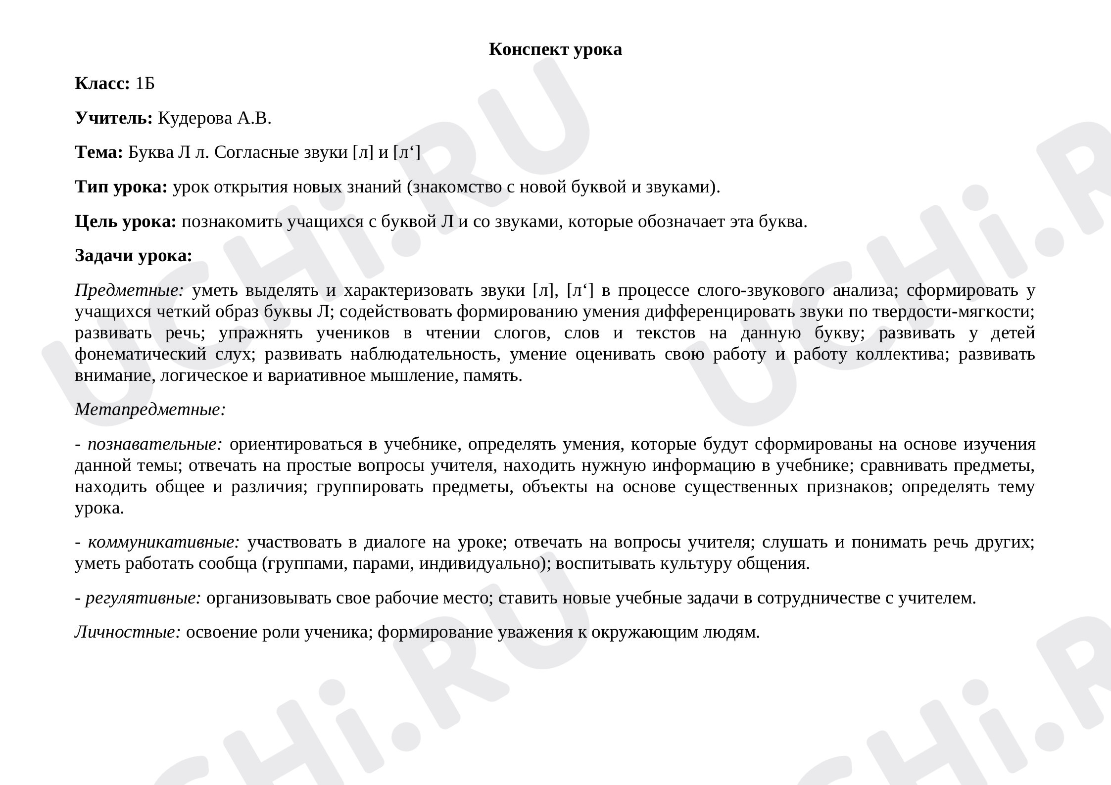 Предпросмотр материала Конспект урока русского языка по теме: "Буква Л л. Согласные звуки [л] и [л‘]"