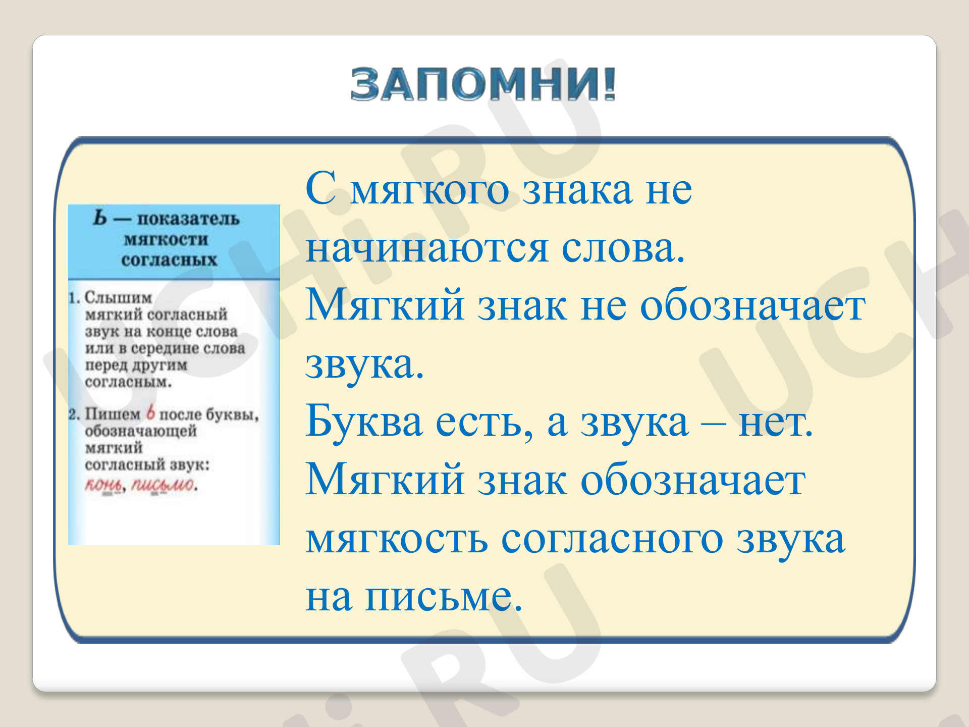 Буква Ь для обозначения мягкости согласного, распечатка. Базовый уровень,  русский язык 1 класс: Буква Ь для обозначения мягкости согласного. Буква Ь  как показатель мягкости согласного. Мягкий знак в середине слова | Учи.ру