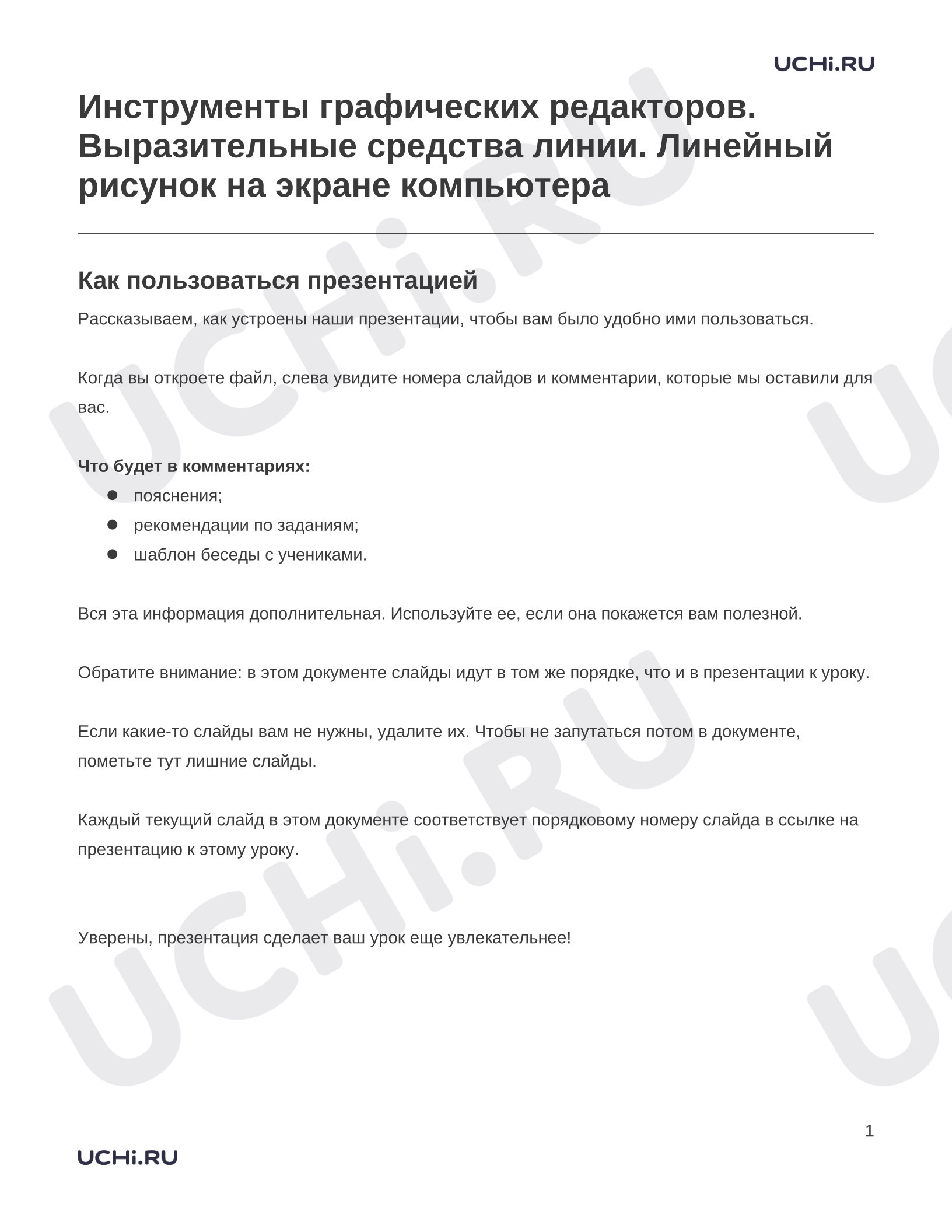 Предпросмотр материала Заметки к презентации «Инструменты графических редакторов. Выразительные средства линии. Линейный рисунок на экране компьютера»