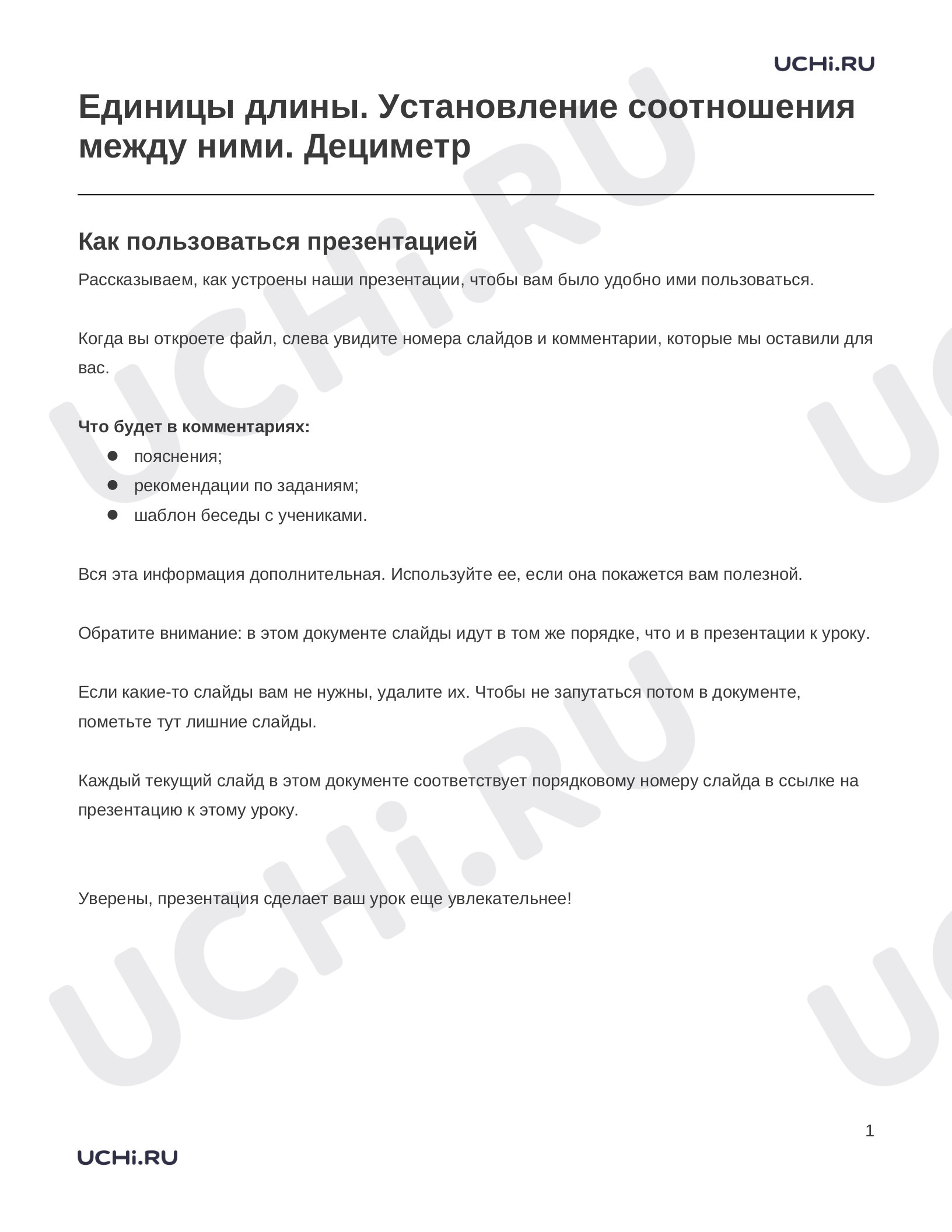 Предпросмотр материала Заметки к презентации «Единицы длины. Установление соотношения между ними. Дециметр»