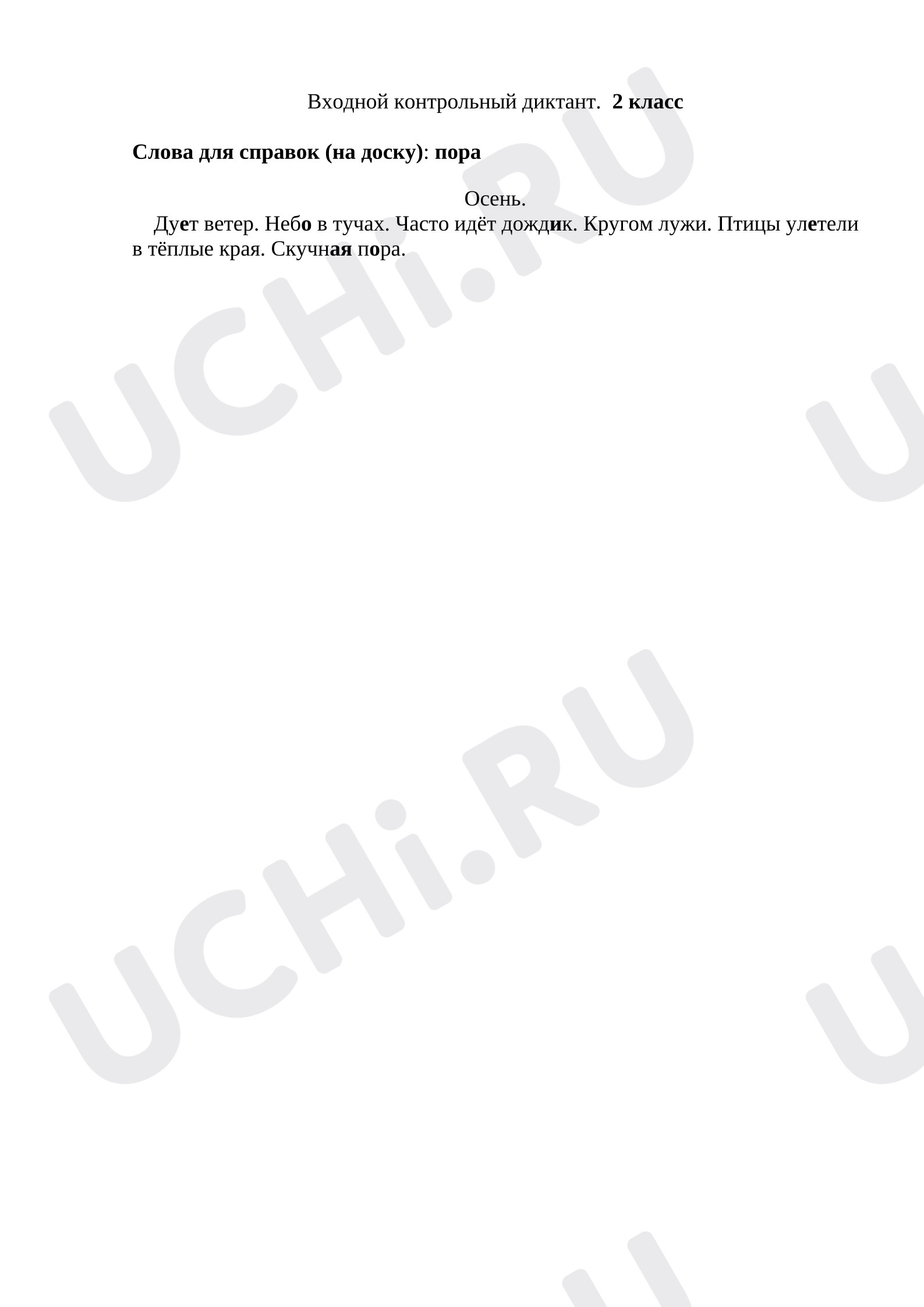 Предпросмотр материала Входной диктант по русскому языку.
