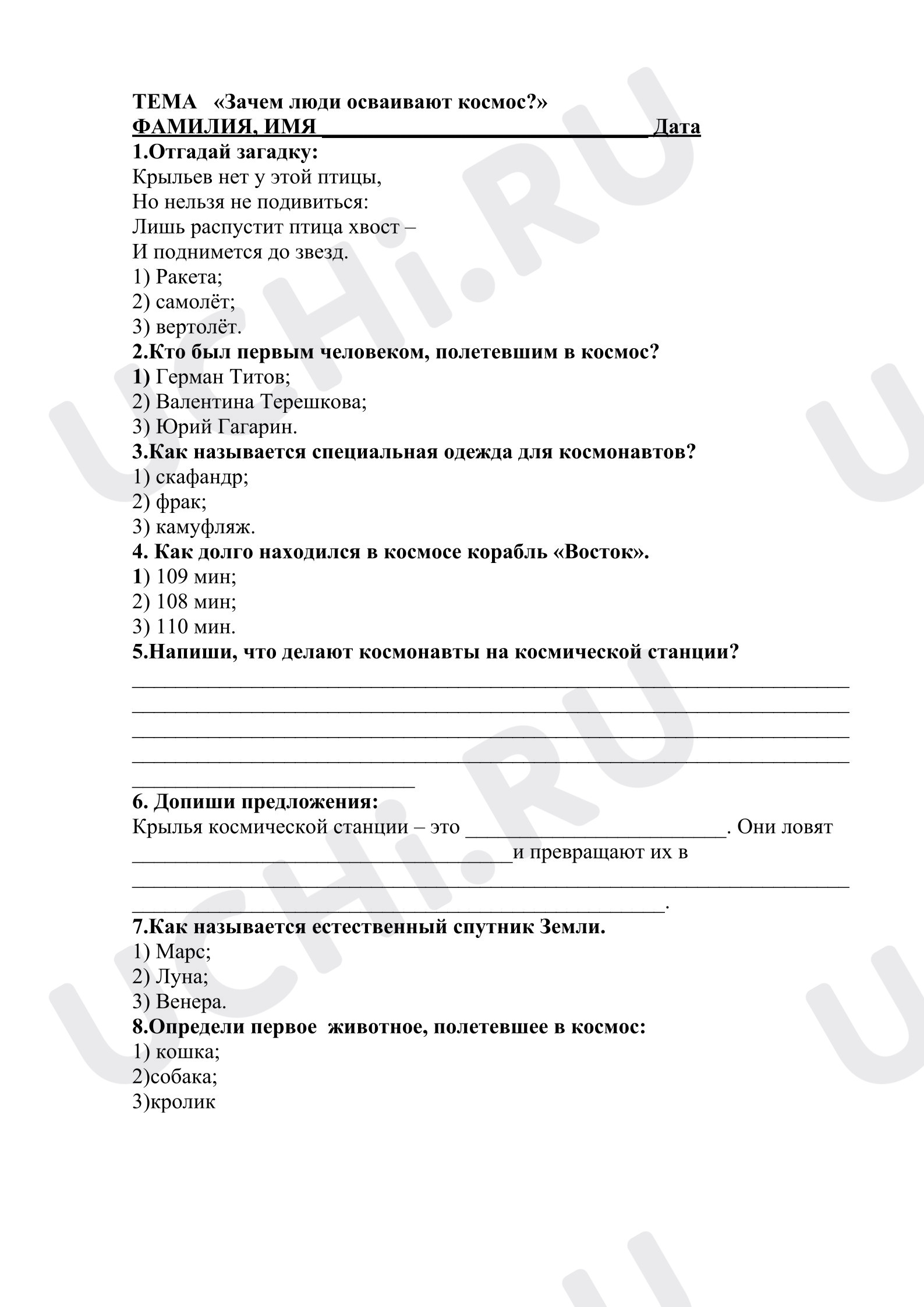 Предпросмотр материала Тест к уроку окружающего мира. Космос.