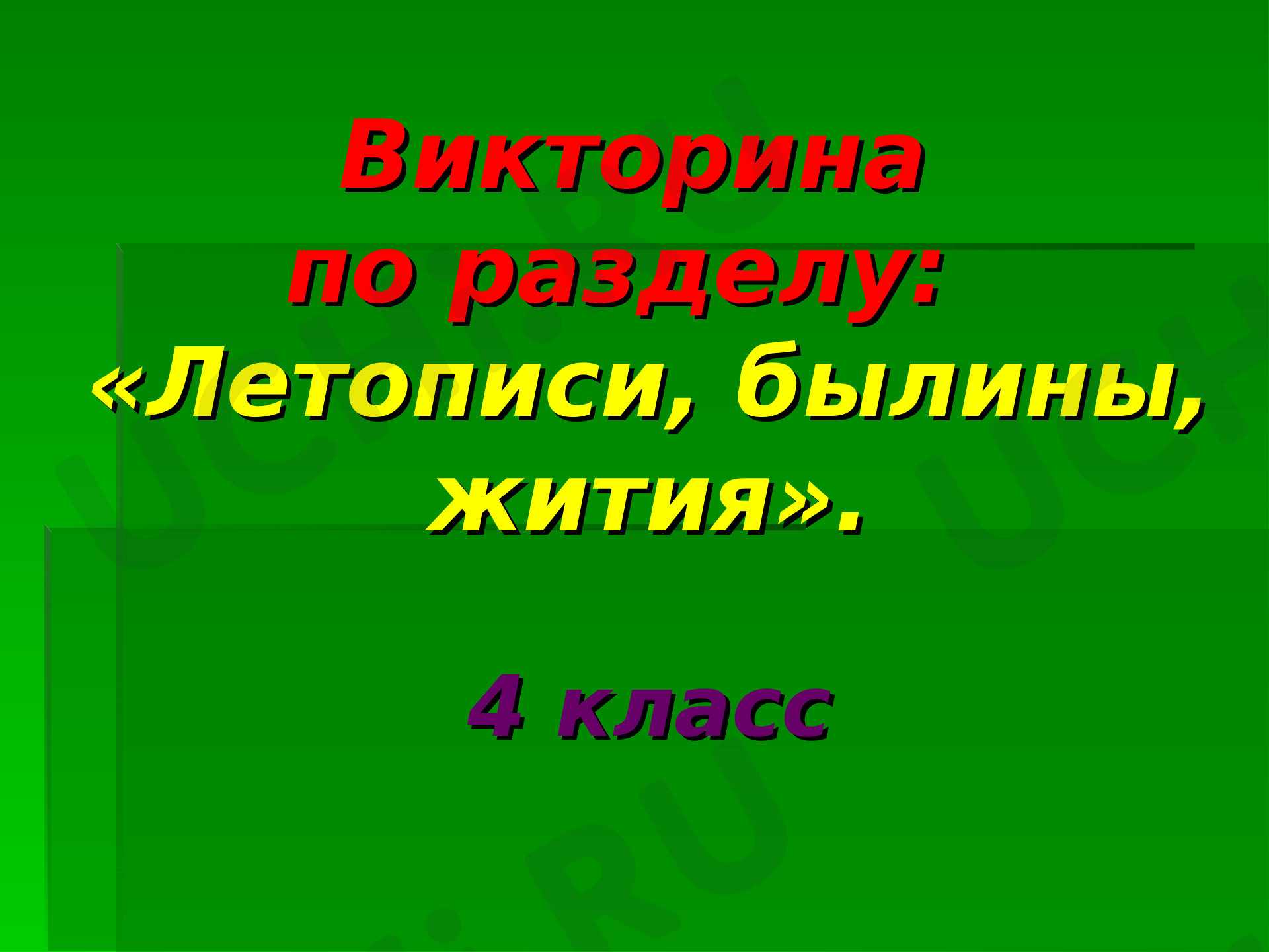 Проект на тему летопись 4 класс литература. Летопись для презентации. Летописец тема для презентации. Что такое летопись кратко. Проект на тему летопись 4 класс литература.