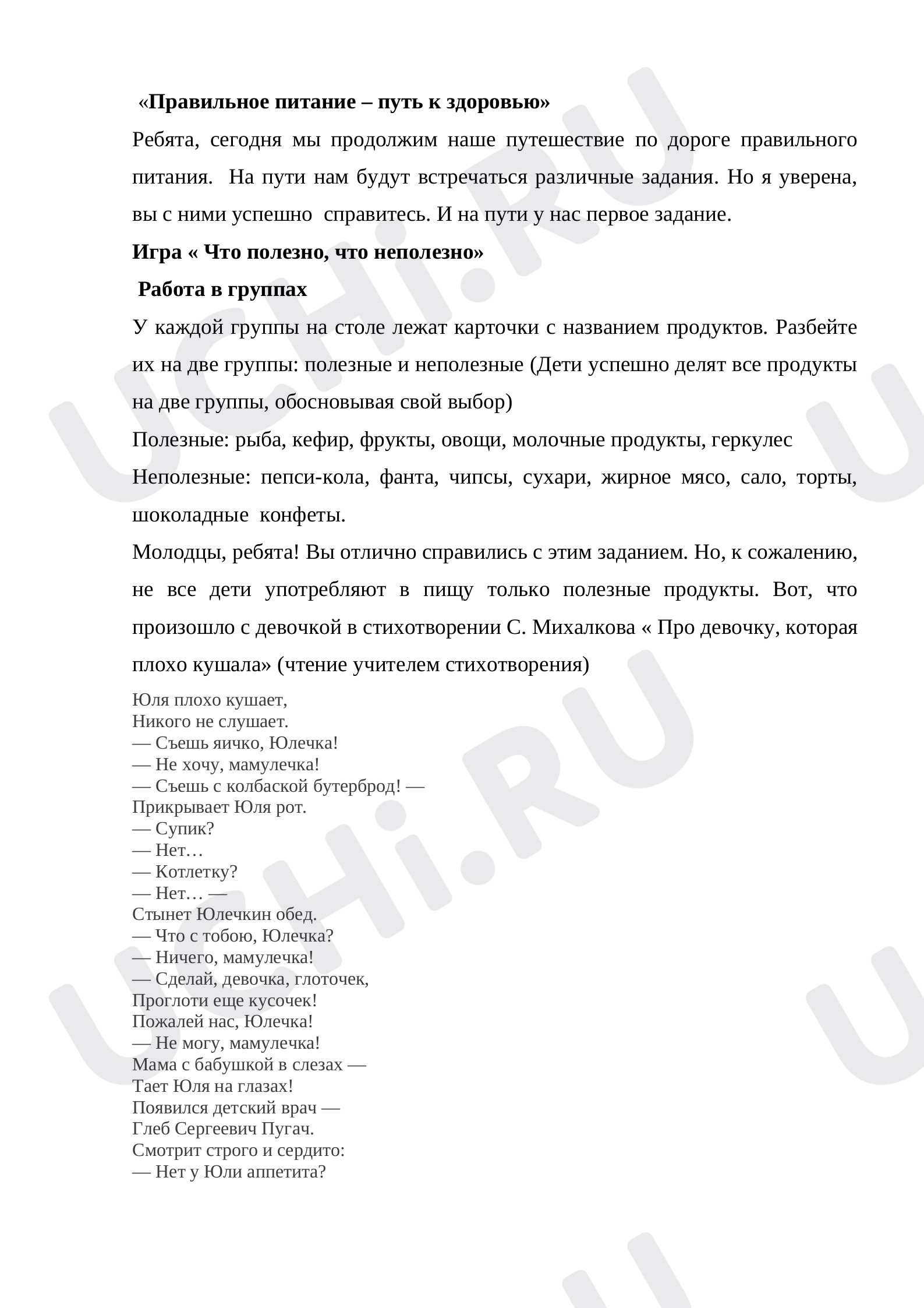 Предпросмотр материала Конспект занятия. Правильное питание.