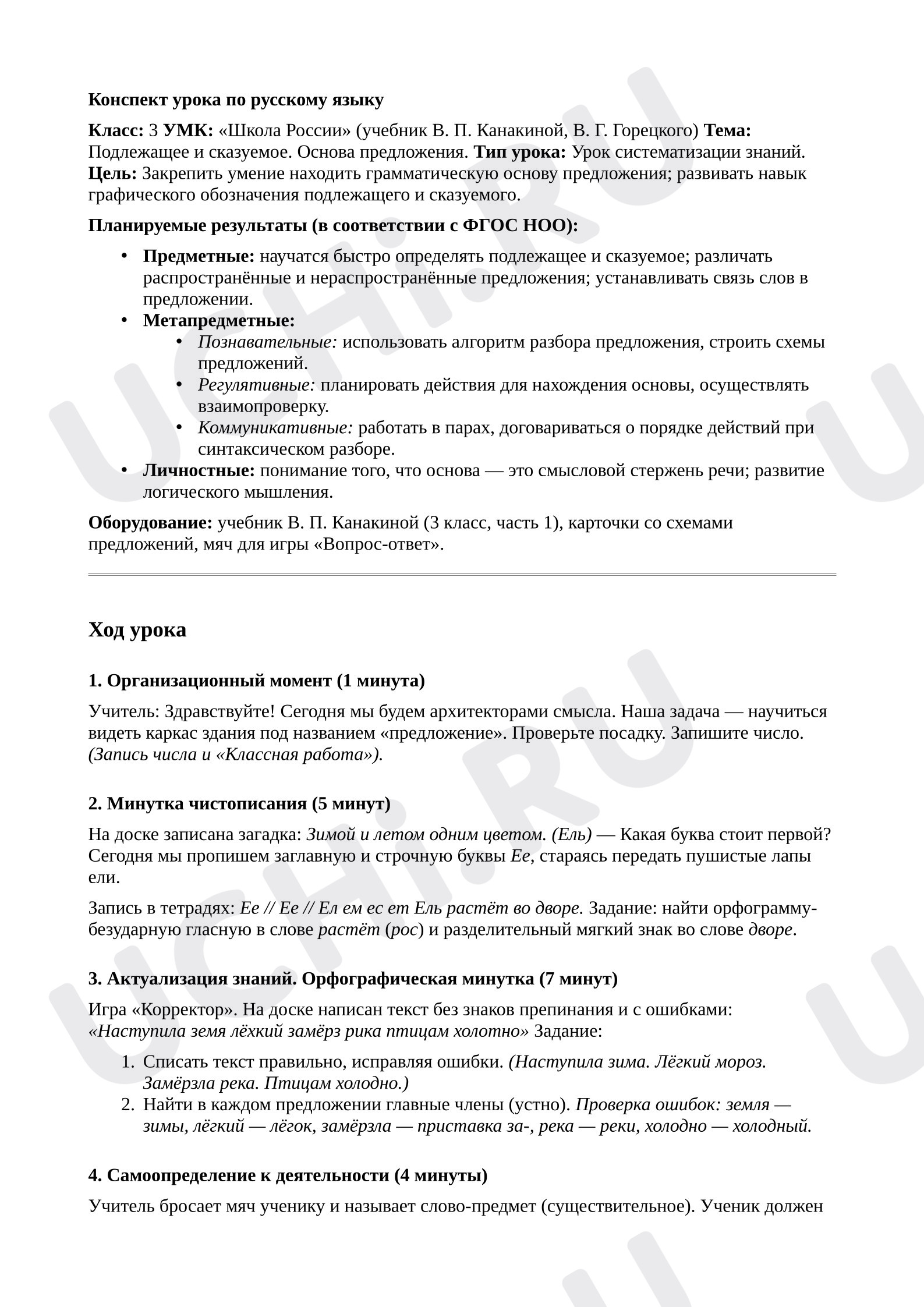 Предпросмотр материала План урока русского языка. Подлежащее и сказуемое
