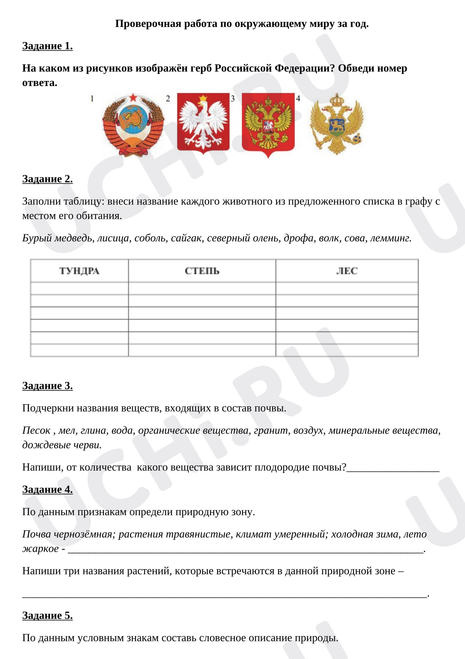 Предпросмотр материала Проверочная работа по окружающему миру за год.