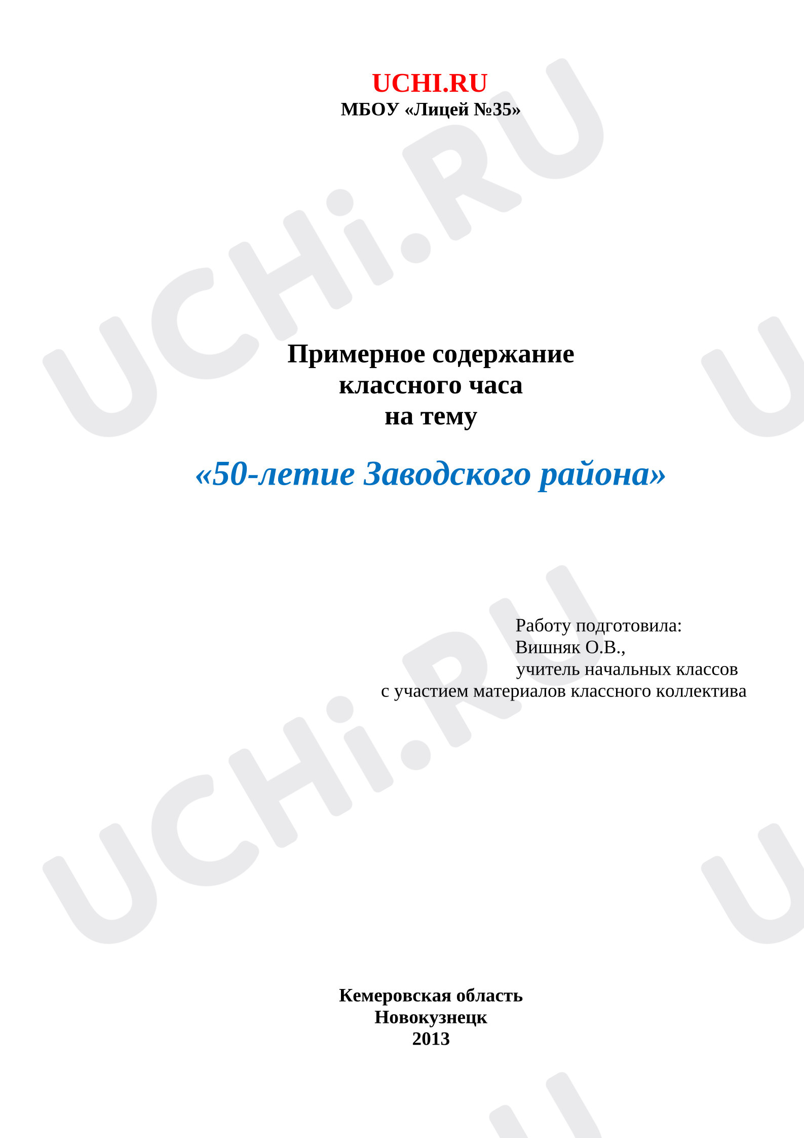 Предпросмотр материала Классный час на тему «50-летие Заводского района».