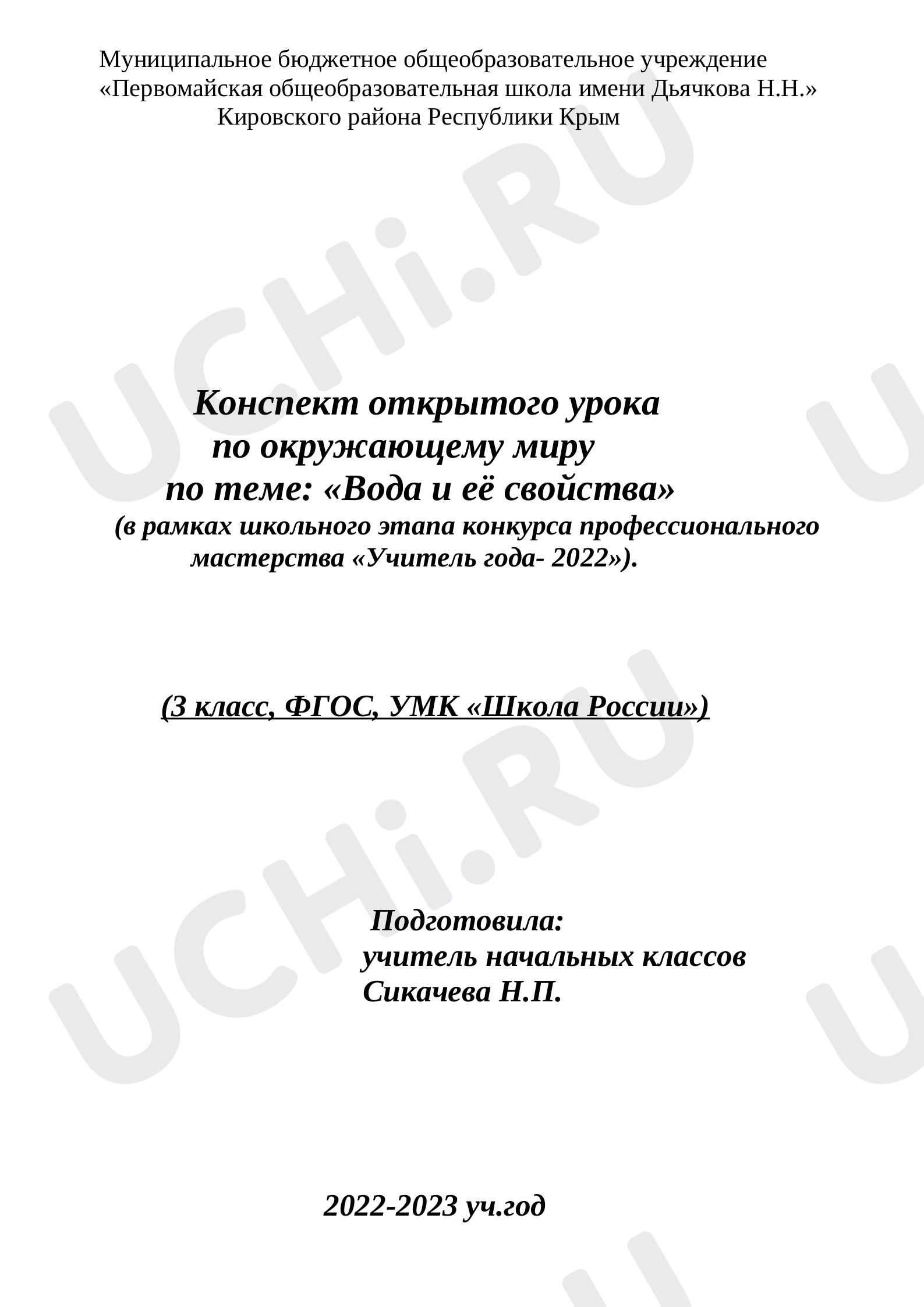 Предпросмотр материала Вода и её свойства