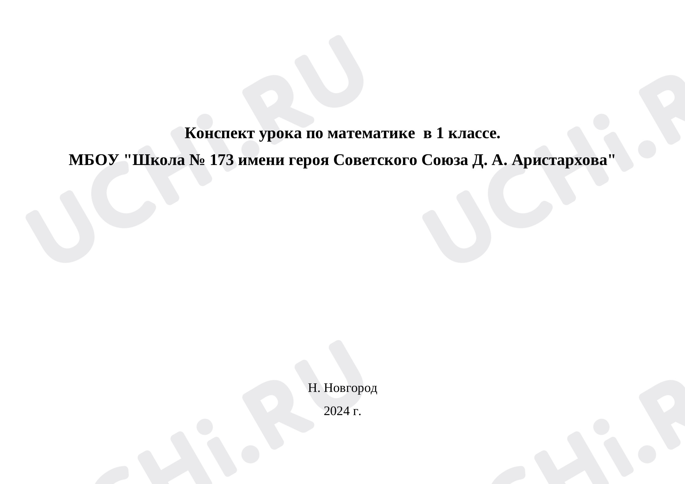 Предпросмотр материала План урока математики по теме: Килограмм
