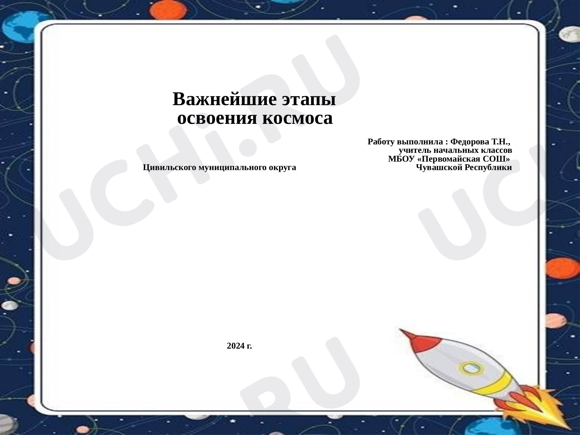 Предпросмотр материала Важнейшие этапы освоения космоса