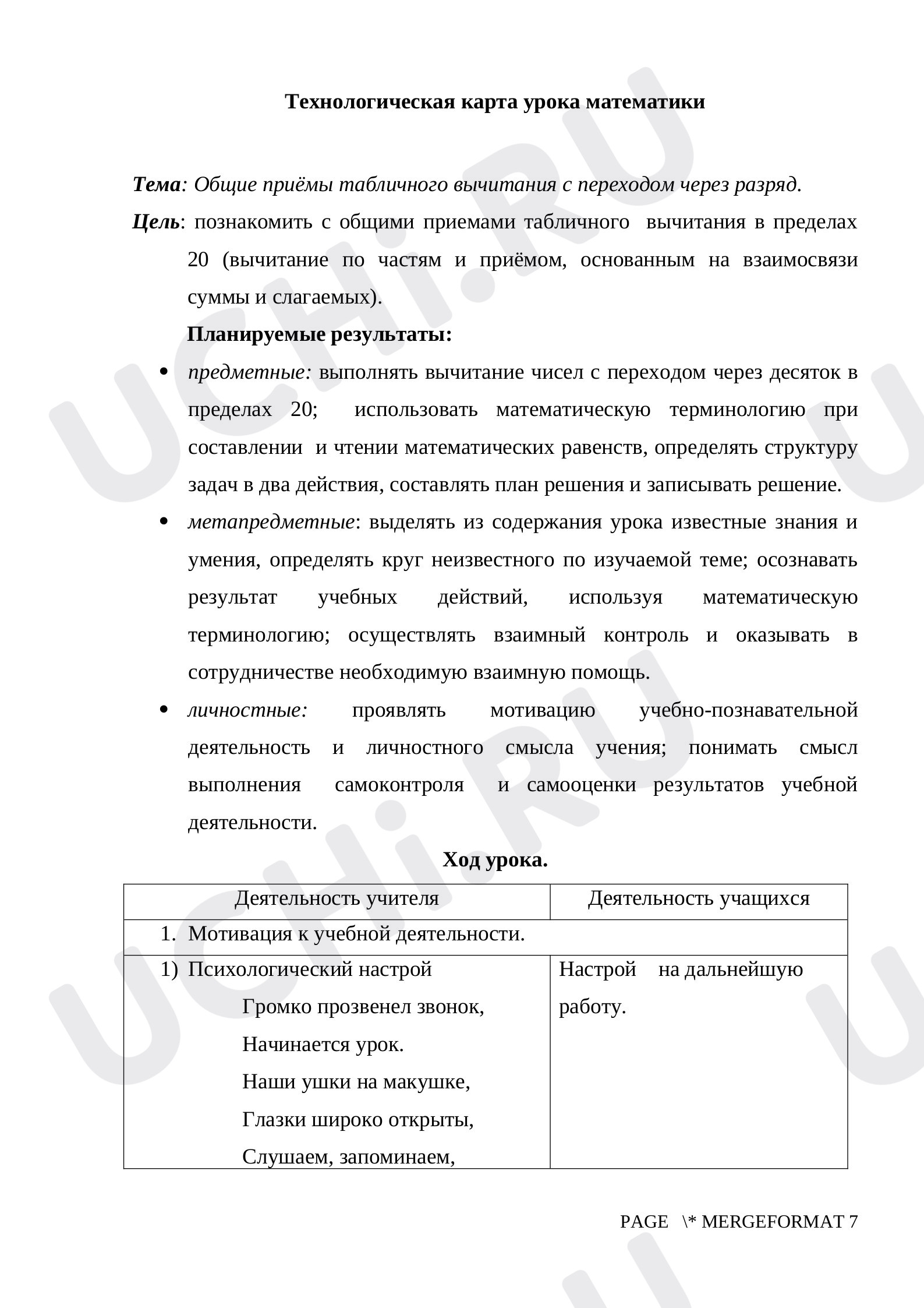 Предпросмотр материала Конспект урока по математике. Табличное  вычитание в пределах 207