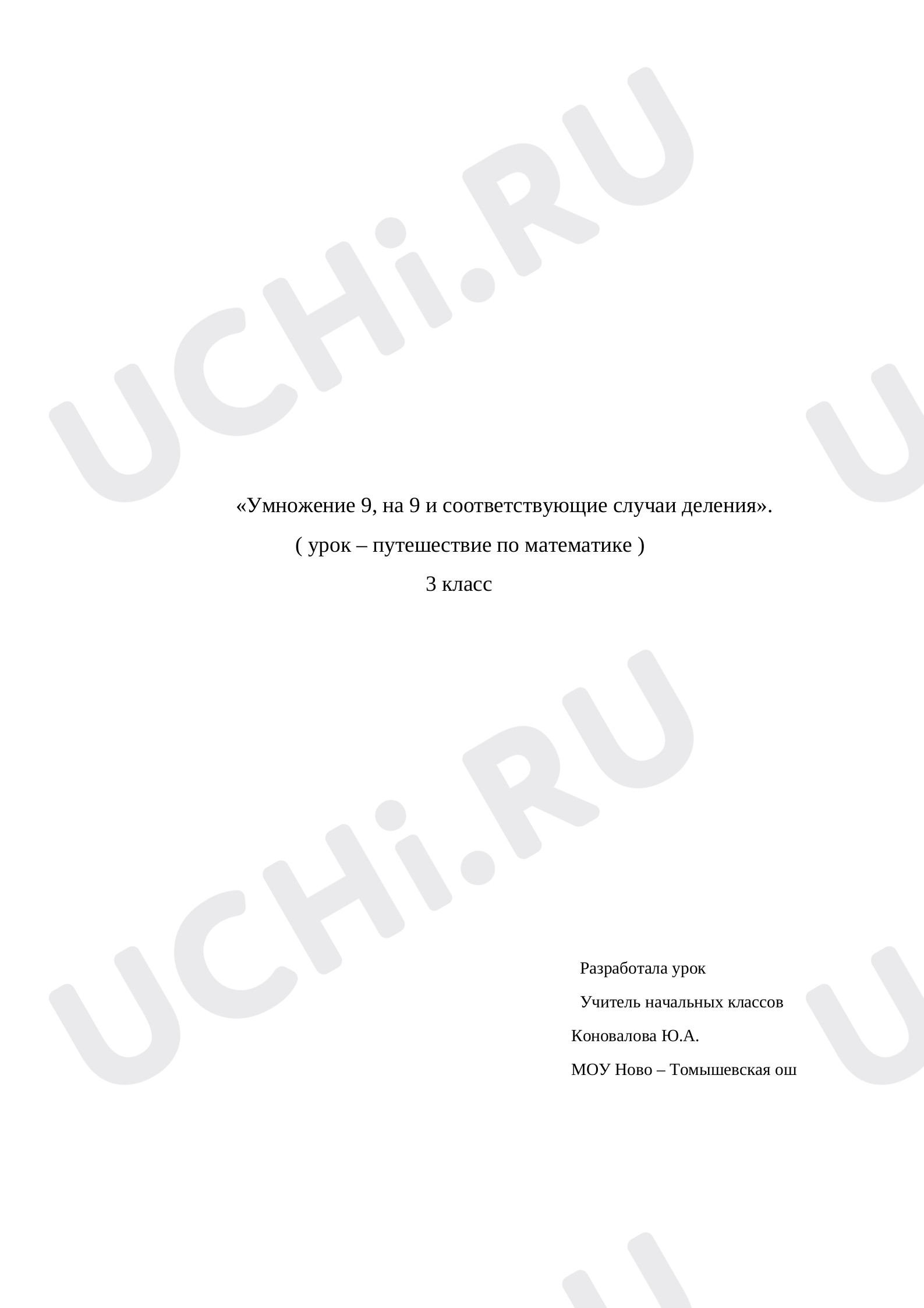 Предпросмотр материала Конспект урока по математике по теме: Умножение на число 9.