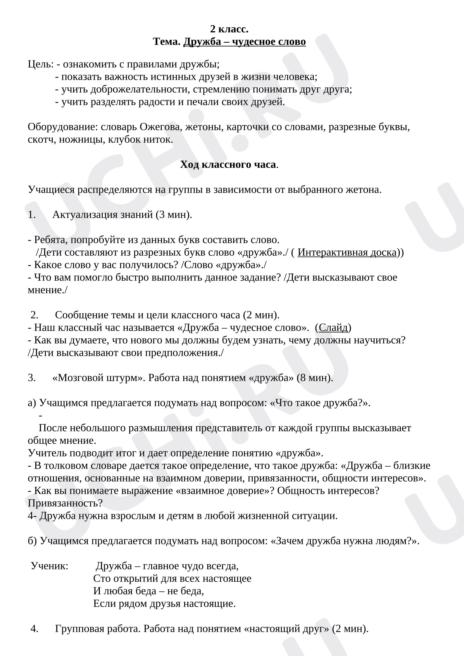 Предпросмотр материала Классный час. Дружба.