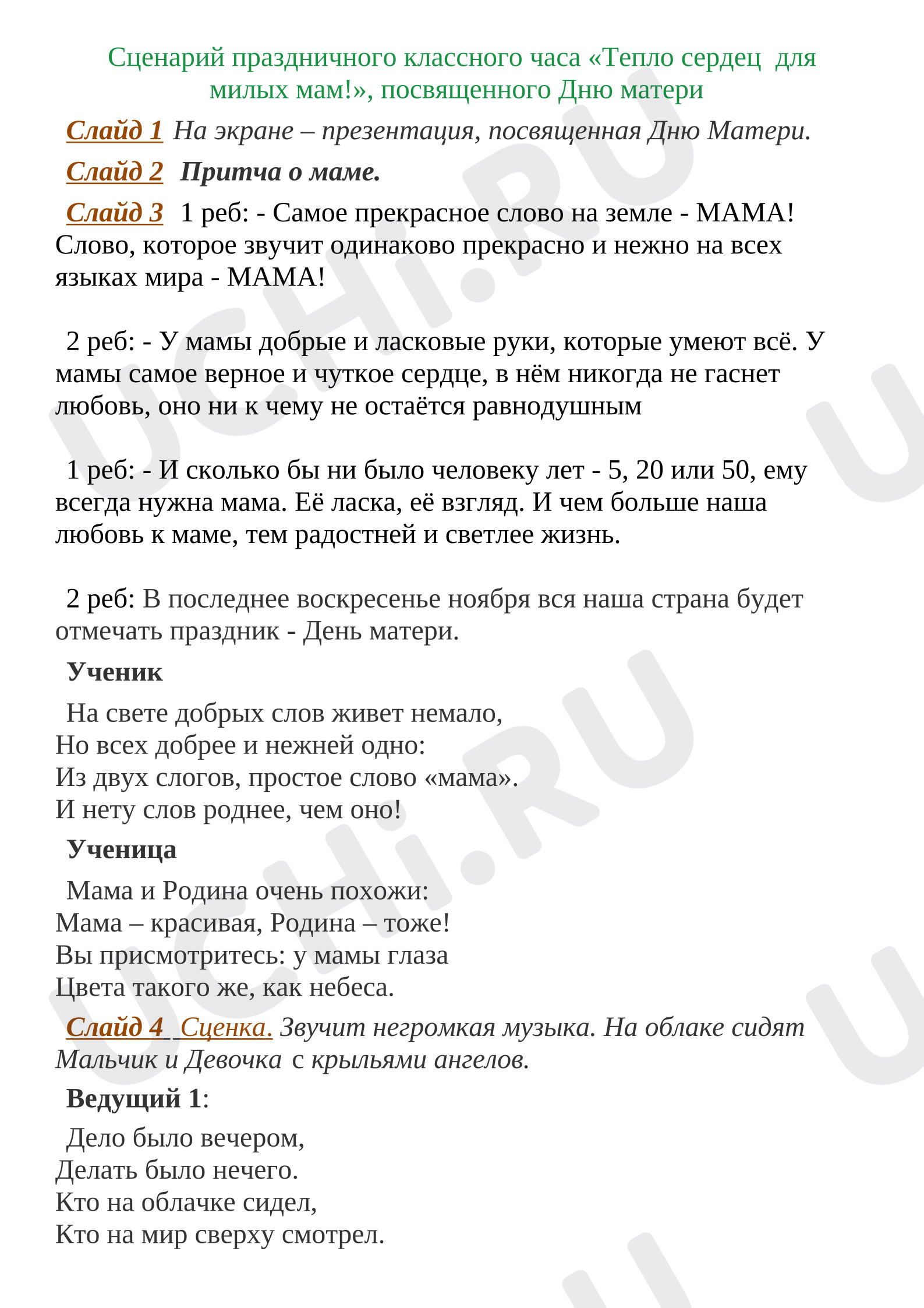 Предпросмотр материала Сценарий праздничного классного часа «Тепло сердец  для милых мам!», посвященного Дню матери