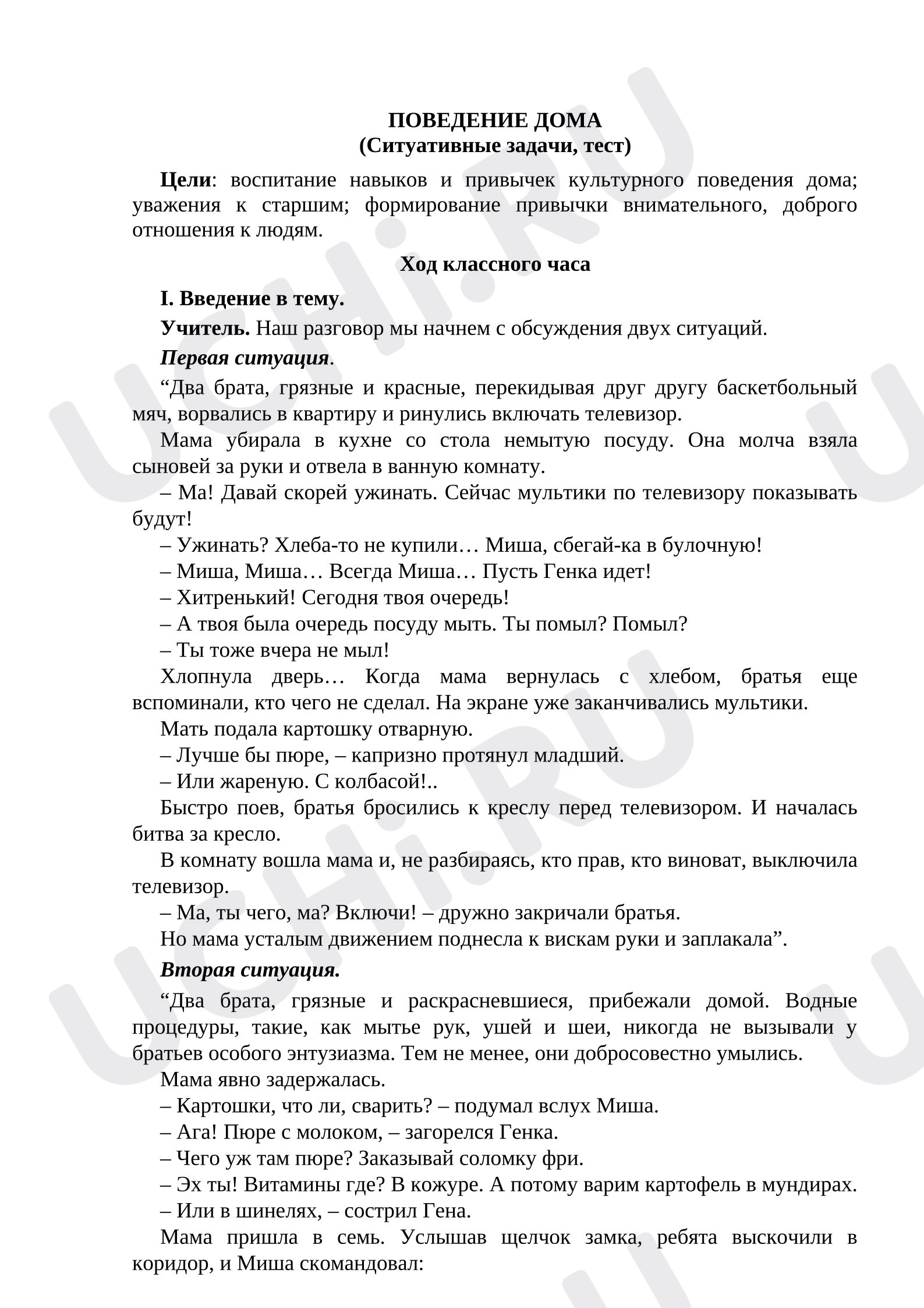 Предпросмотр материала «Как вести себя дома»
