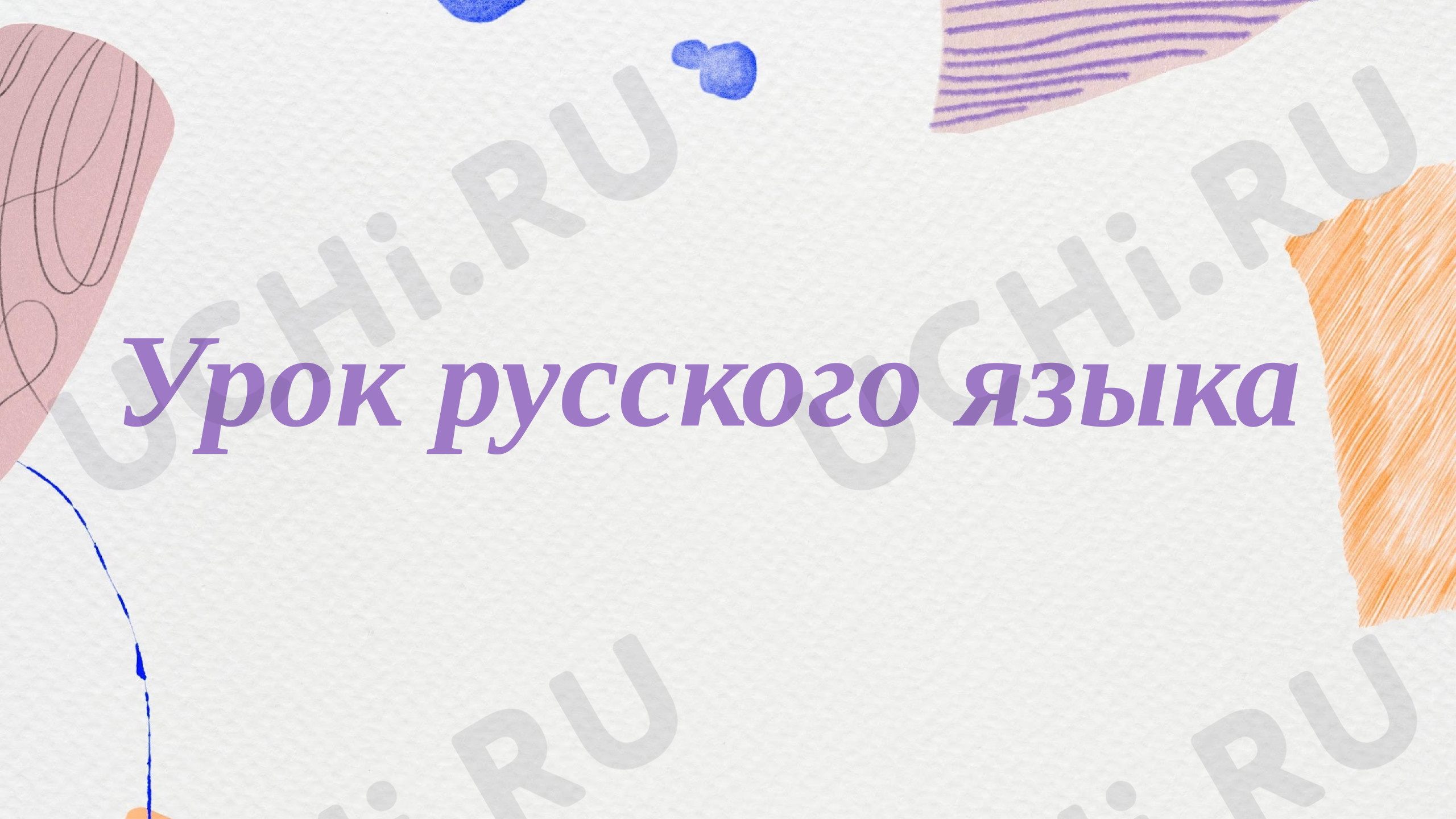 Предпросмотр материала Презентация к уроку русского языка «Приставка - значимая часть слова»