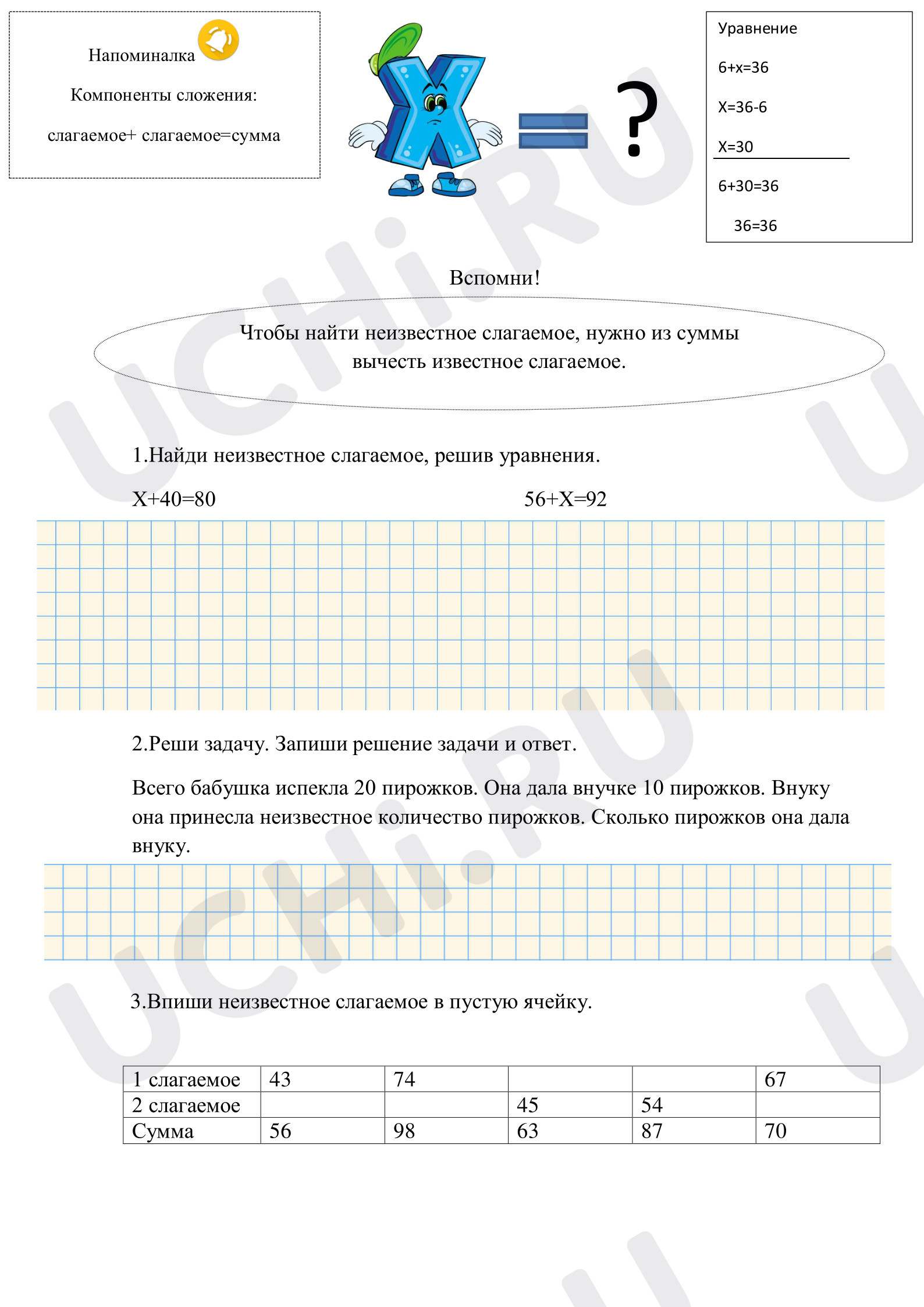 Предпросмотр материала Рабочие листы к уроку математики. Нахождение неизвестного слагаемого