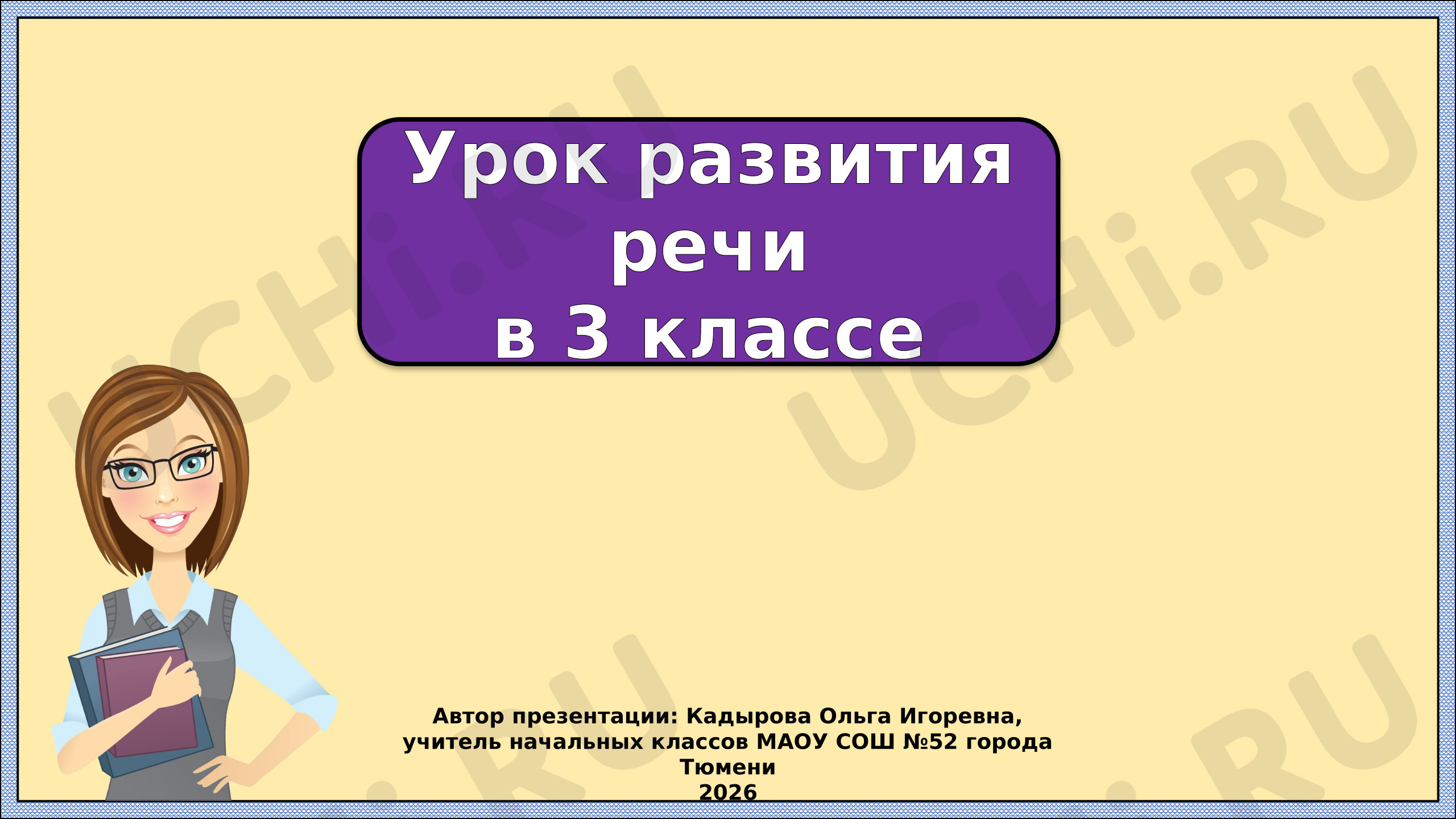 Предпросмотр материала Презентация к уроку русского языка. Изложение. Лесной великан.
