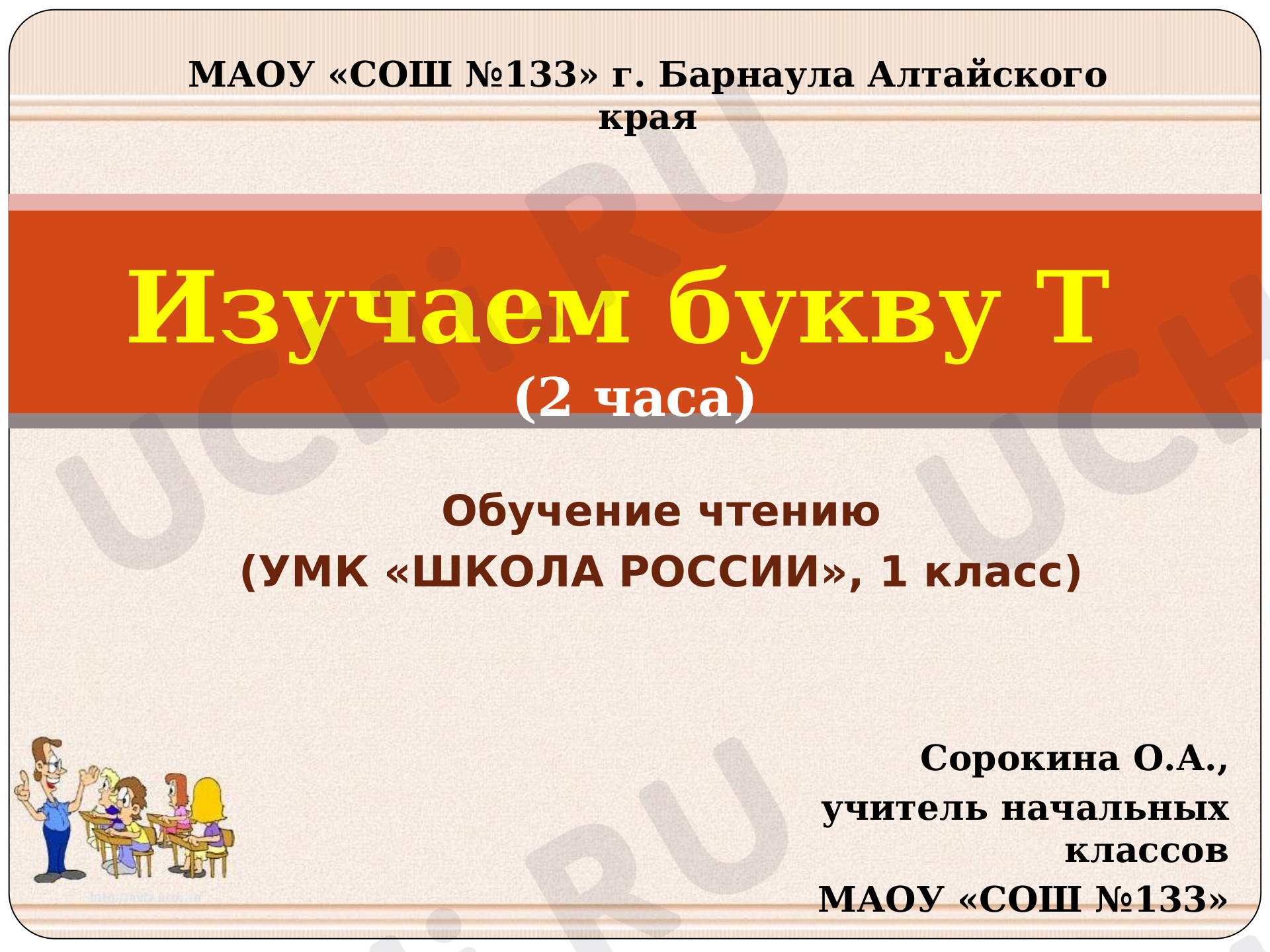 Предпросмотр материала Презентация к уроку по русскому языку. Буква Т (обучение грамоте), 1 класс