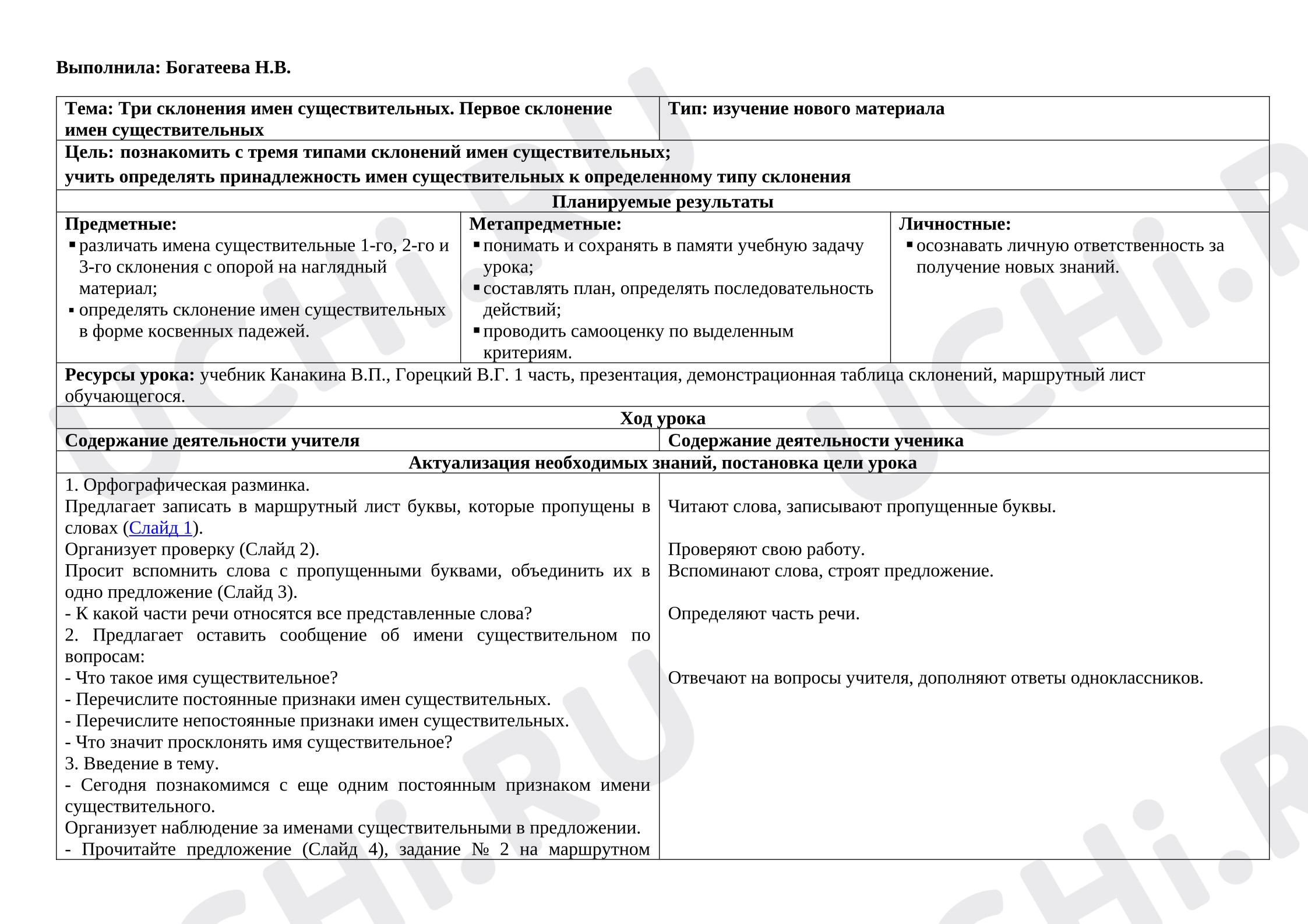 Предпросмотр материала Технологическая карта урока русского языка. Три склонения имени существительного. 1 склонение