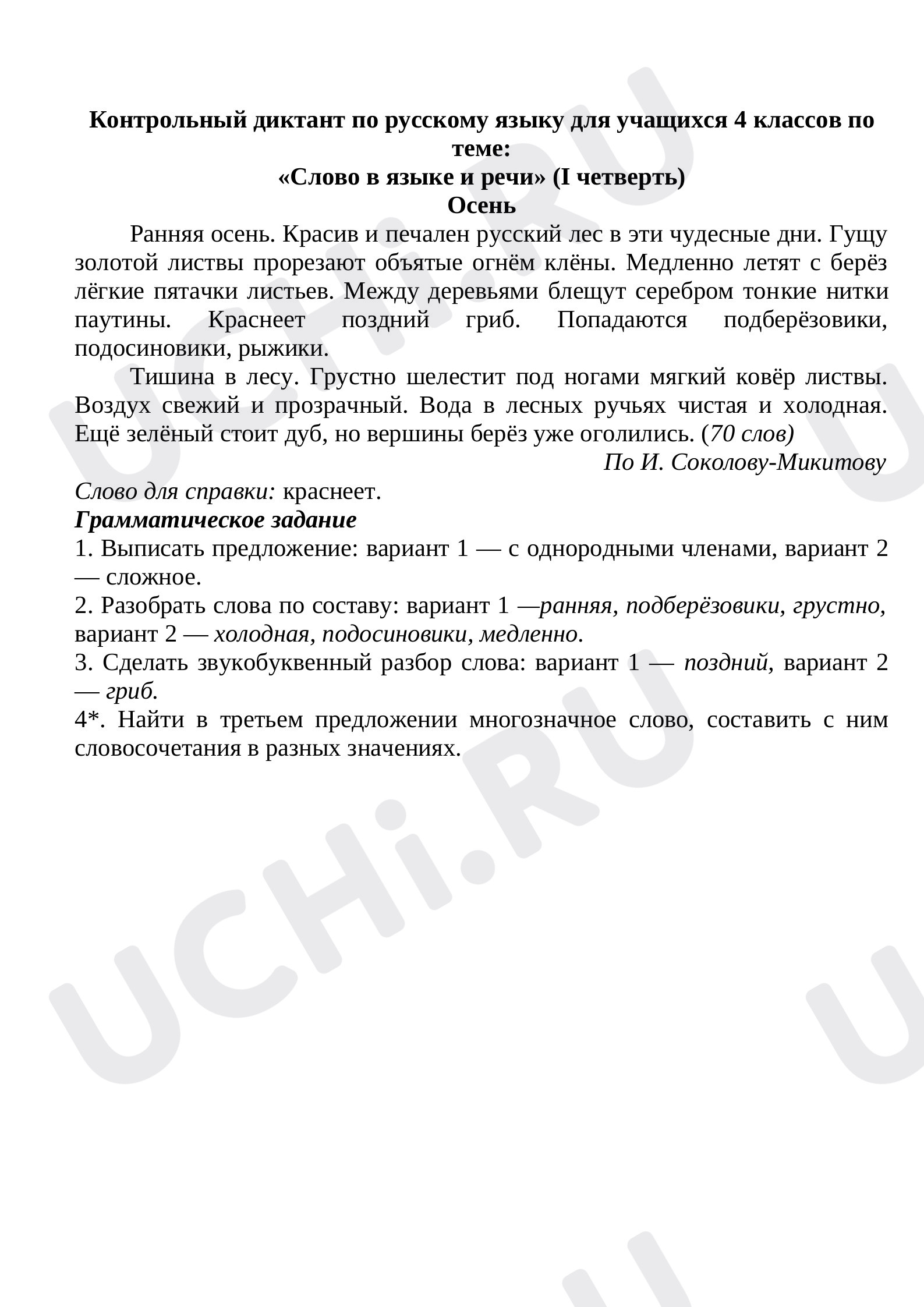 Предпросмотр материала Контрольный диктант по русскому языку для учащихся 4 классов . 1 четверть.