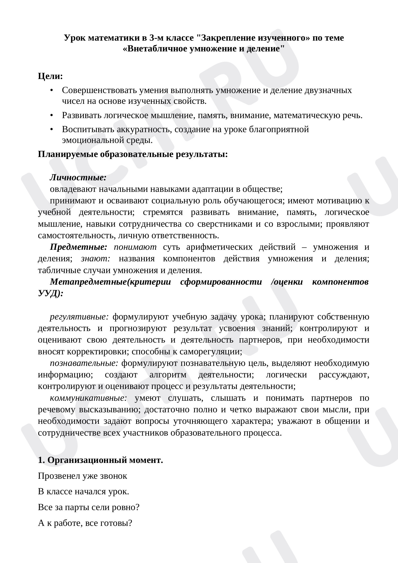 Предпросмотр материала Внетабличное умножение и деление