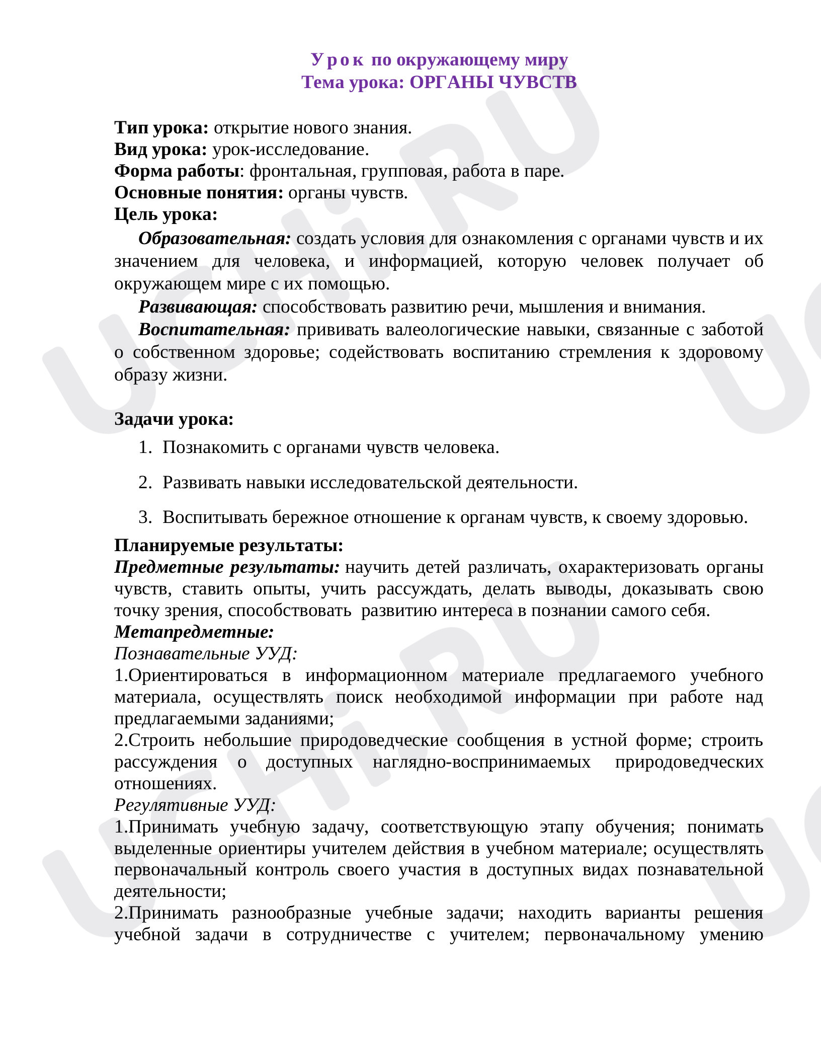Предпросмотр материала Органы чувств