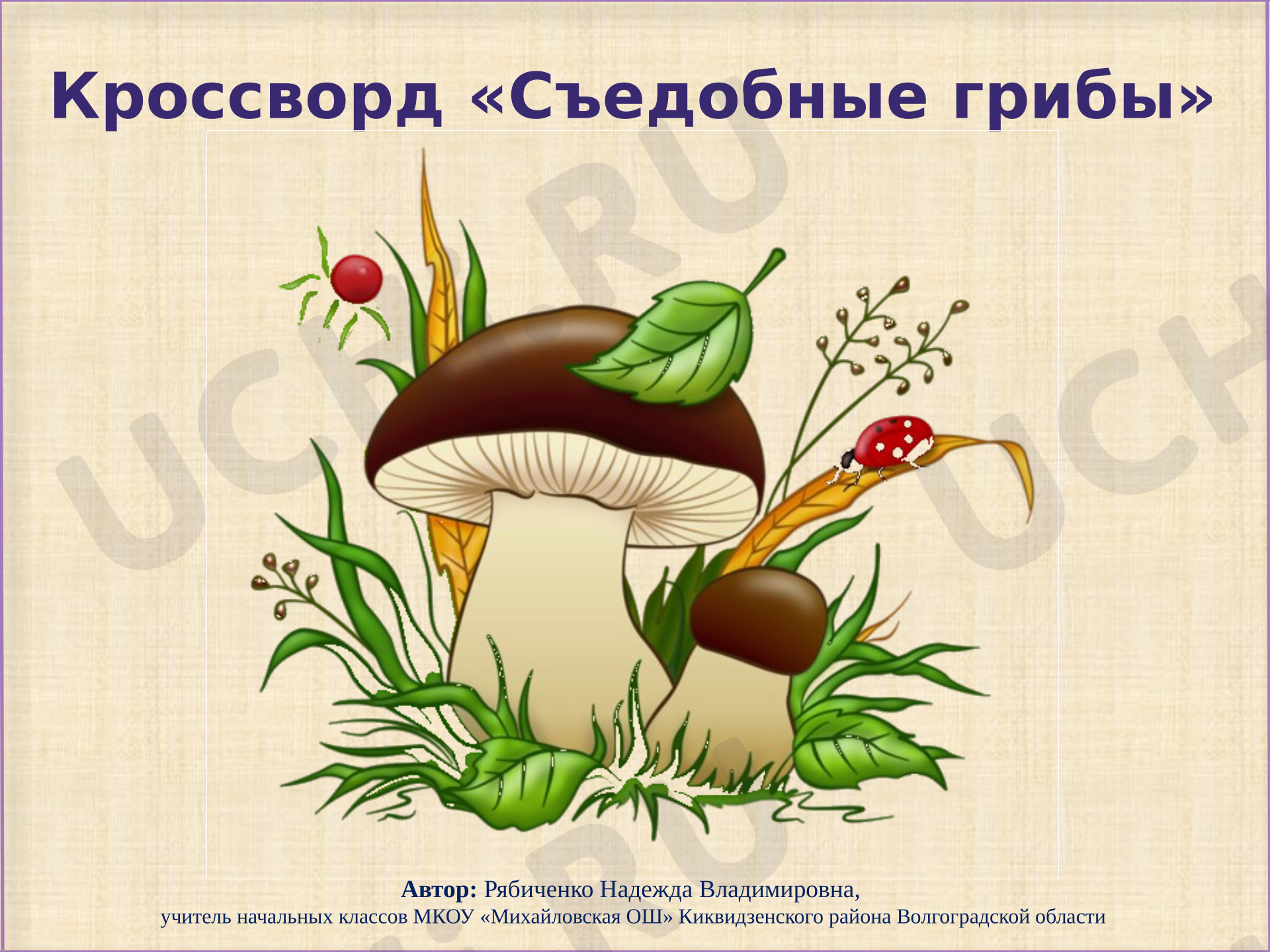 Предпросмотр материала Съедобные грибы