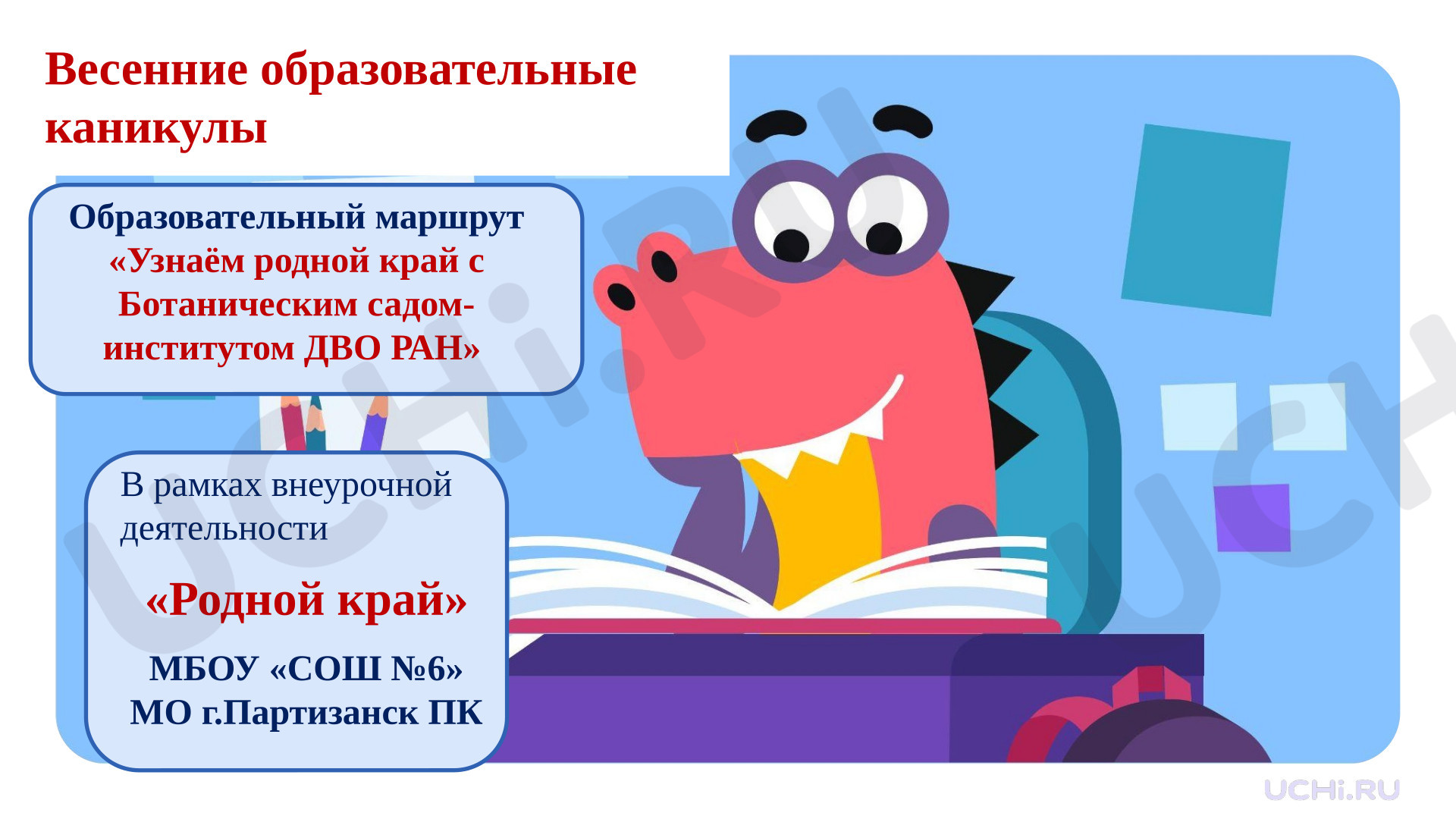 Предпросмотр материала Презентация: Экскурсия в ботанический сад, Приморский край, г.Партизанск. Весенние образовательные каникулы. План экскурсии.