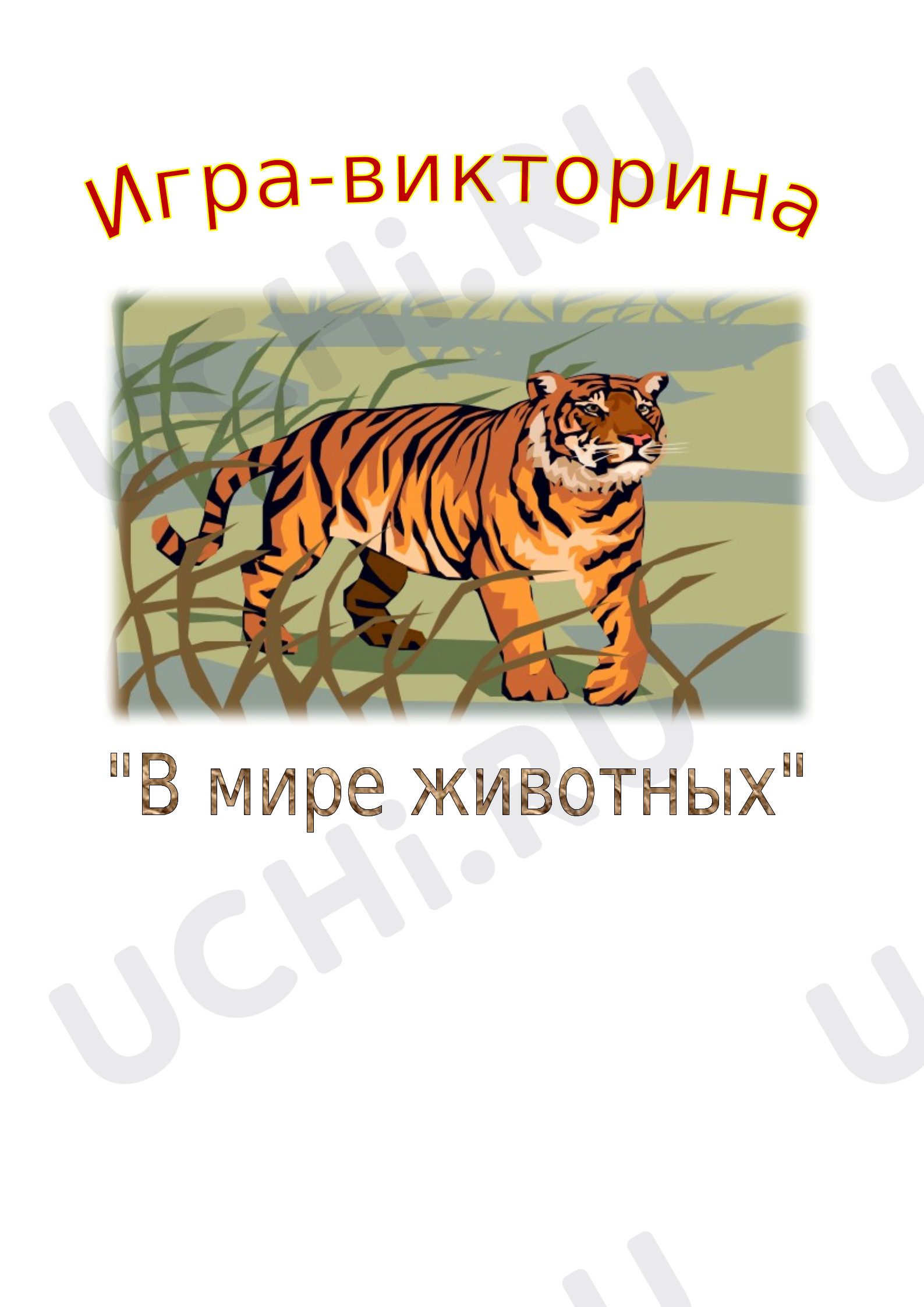 Предпросмотр материала Игра -викторина "В мире животных"