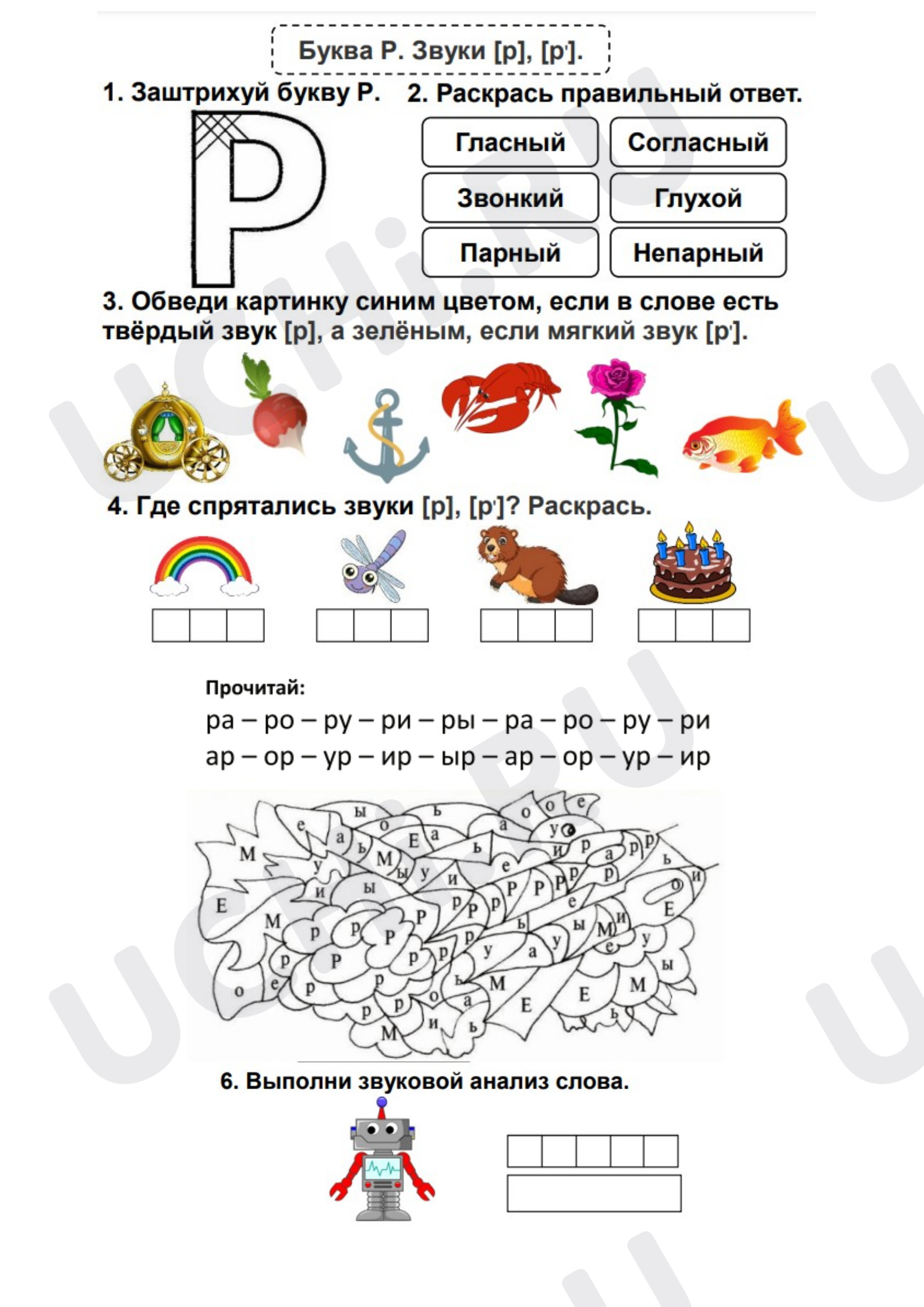 Предпросмотр материала Рабочий лист к уроку обучения грамоте. Буквы Р, р, звуки р, р.