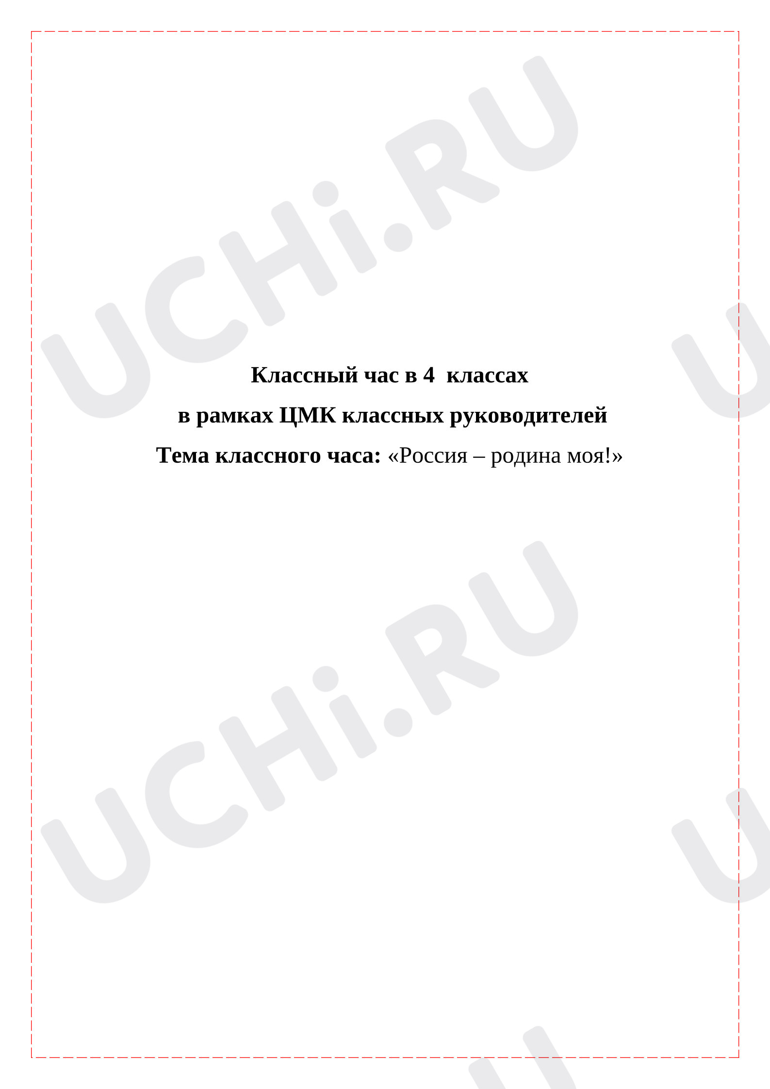 Предпросмотр материала План занятия «Россия - родина моя!».
