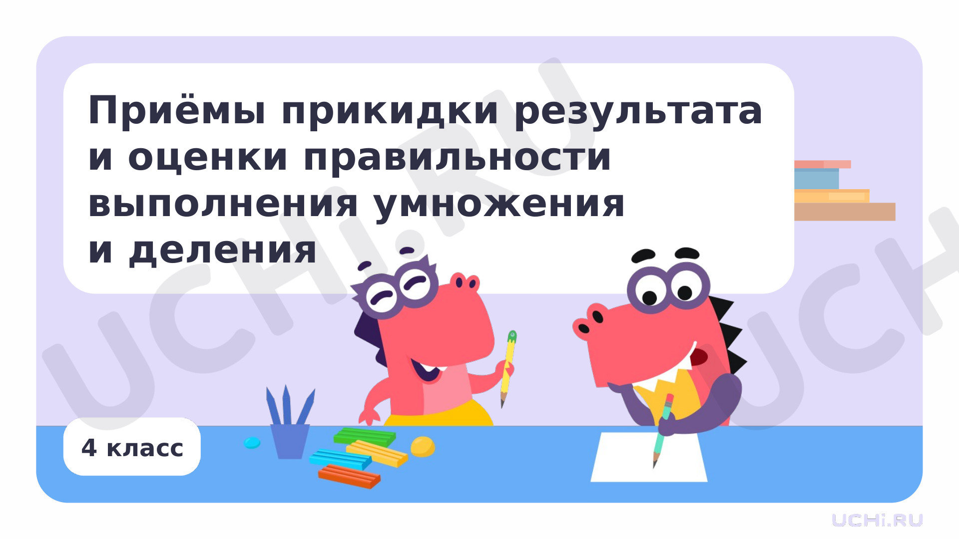 Предпросмотр материала Приёмы прикидки результата и оценки правильности выполнения умножения и деления