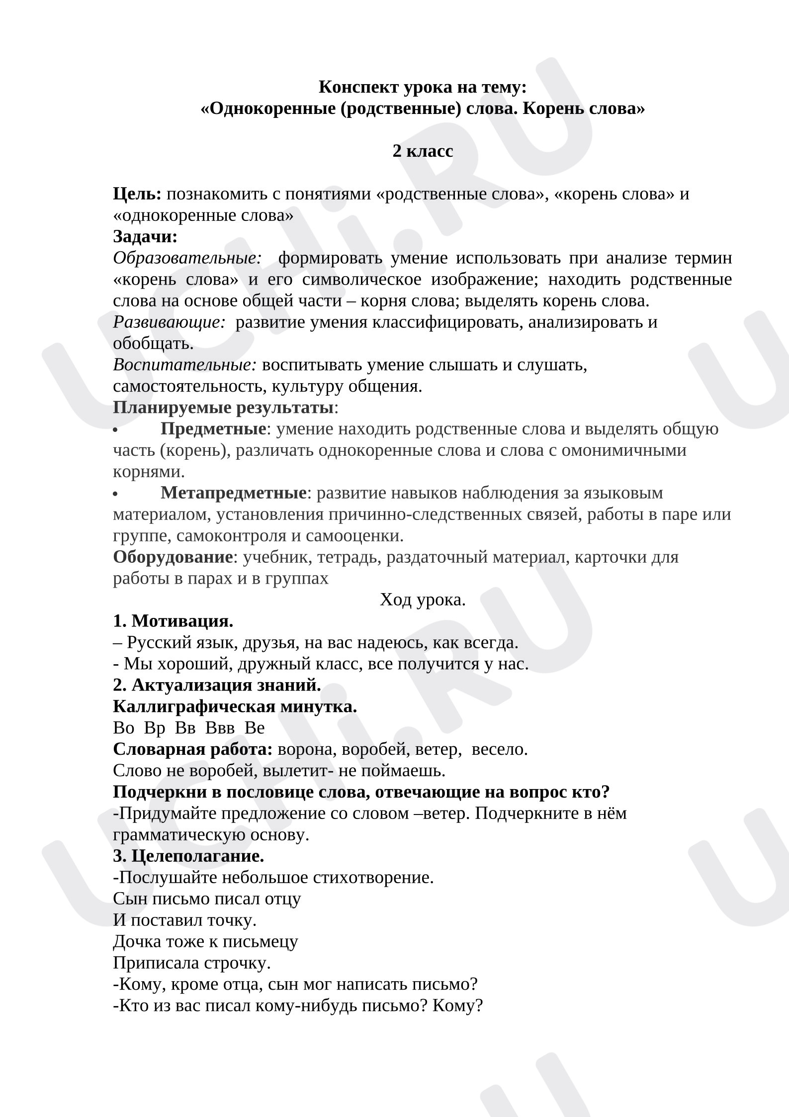 Предпросмотр материала Конспект урока русского языка: «Однокоренные (родственные) слова. Корень слова»