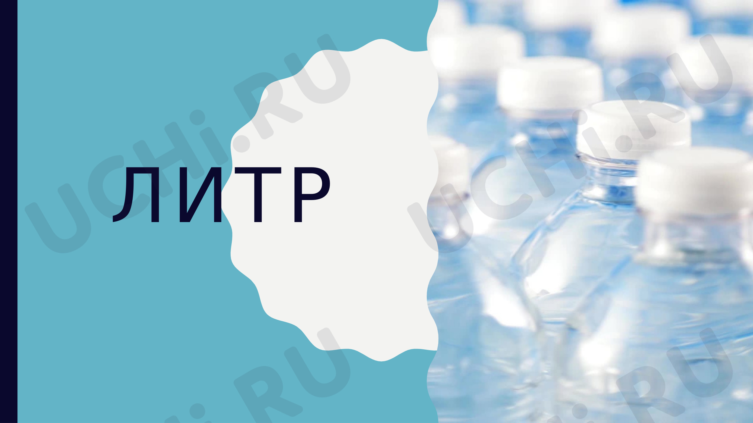 Предпросмотр материала Литр